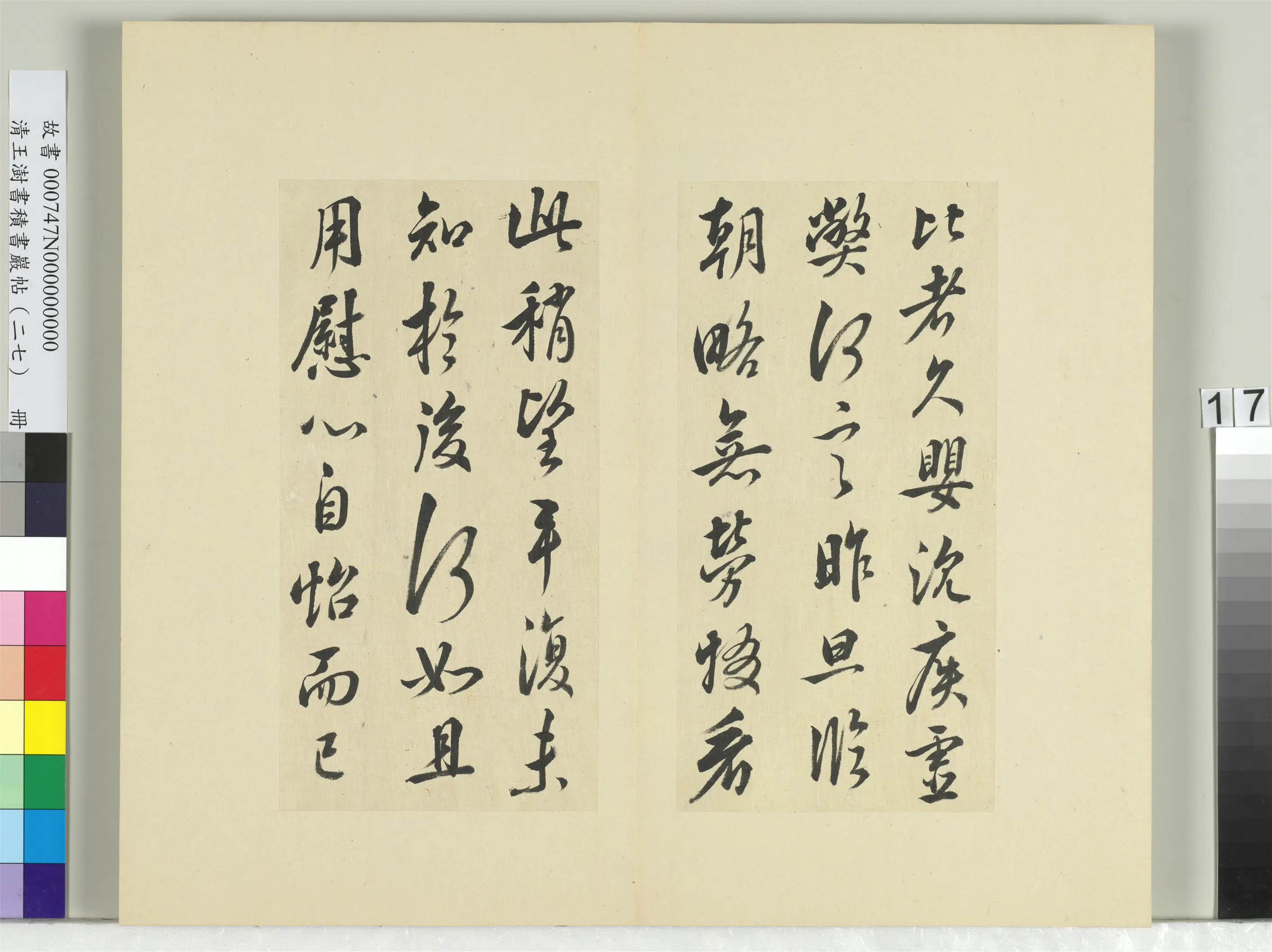 清代【王澍】《书积书岩帖（二十七）册-临唐太宗怀让帖比者帖》 第2张