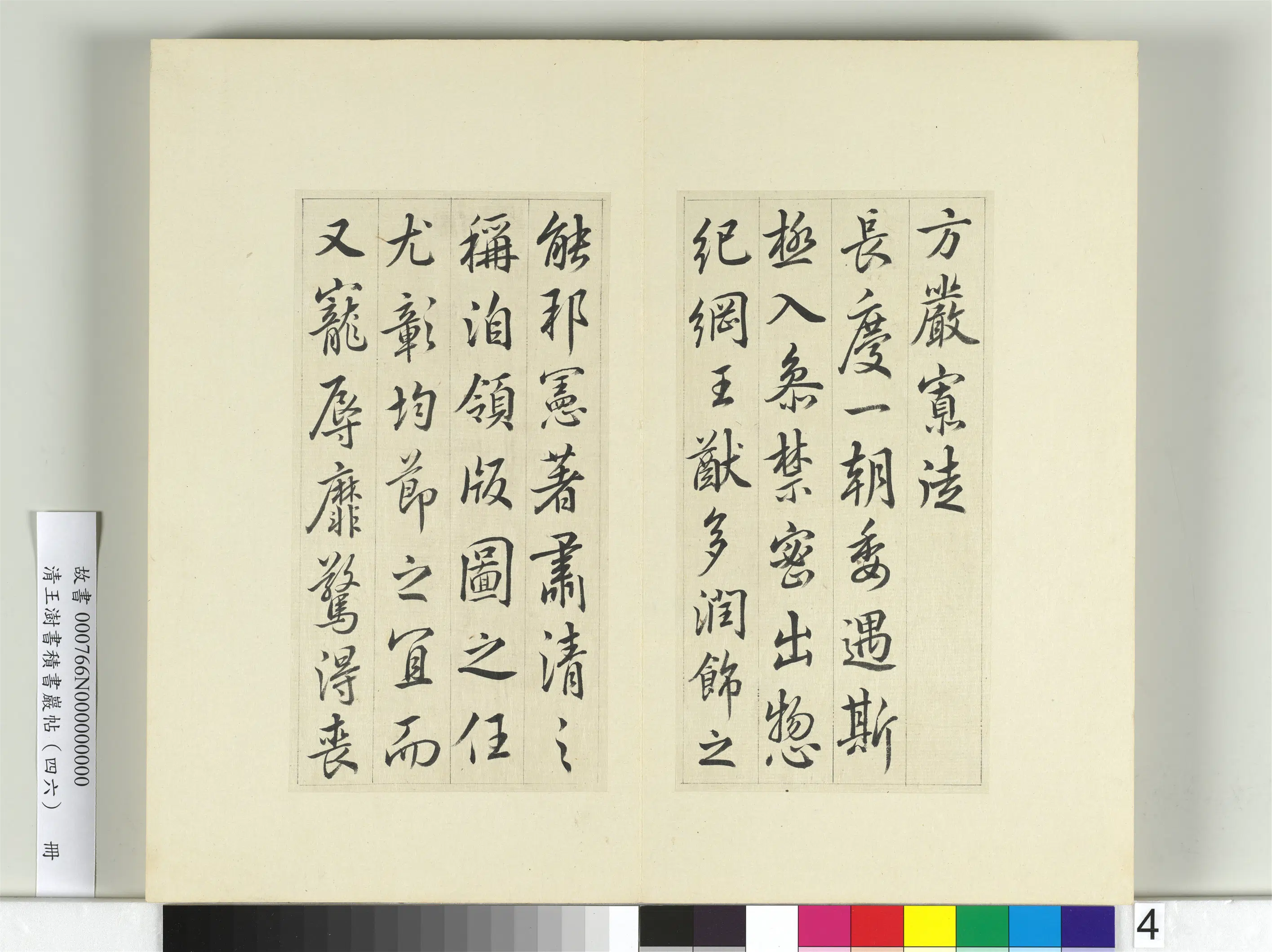 清代【王澍】《书积书岩帖（四十六）册》 第9张