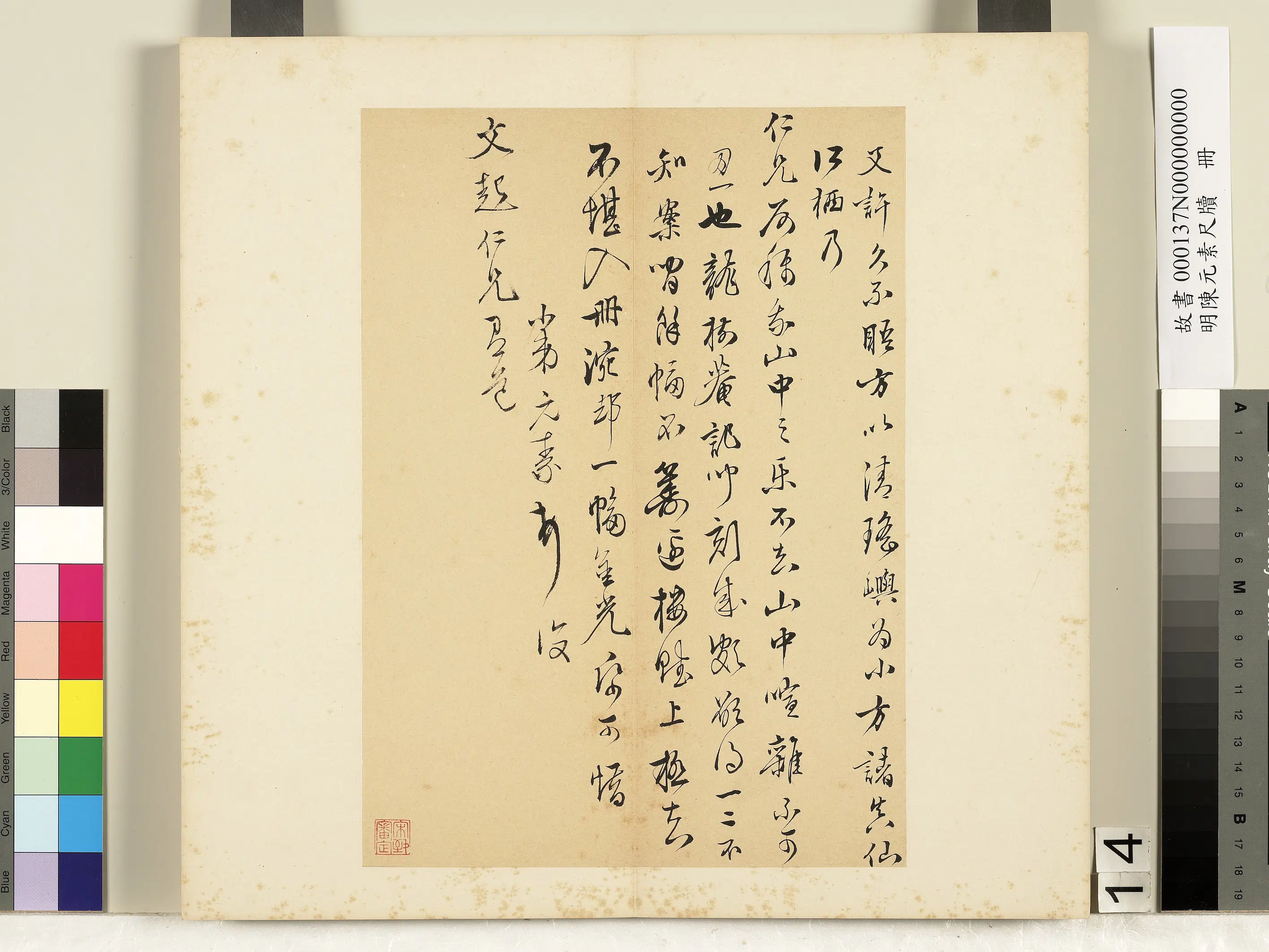明朝【陈元素】《笺牍册-十四》