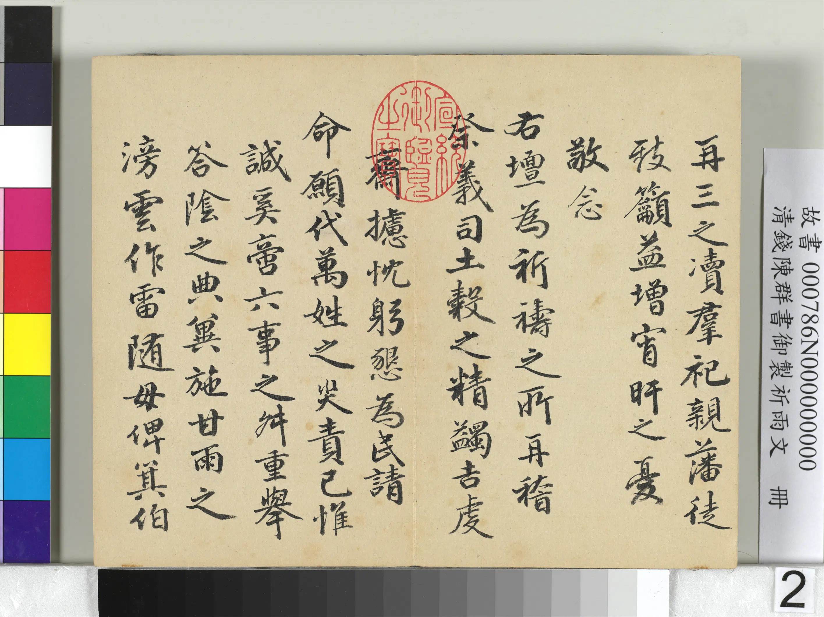 清代【钱陈群】《书御制祈雨文册》 第3张