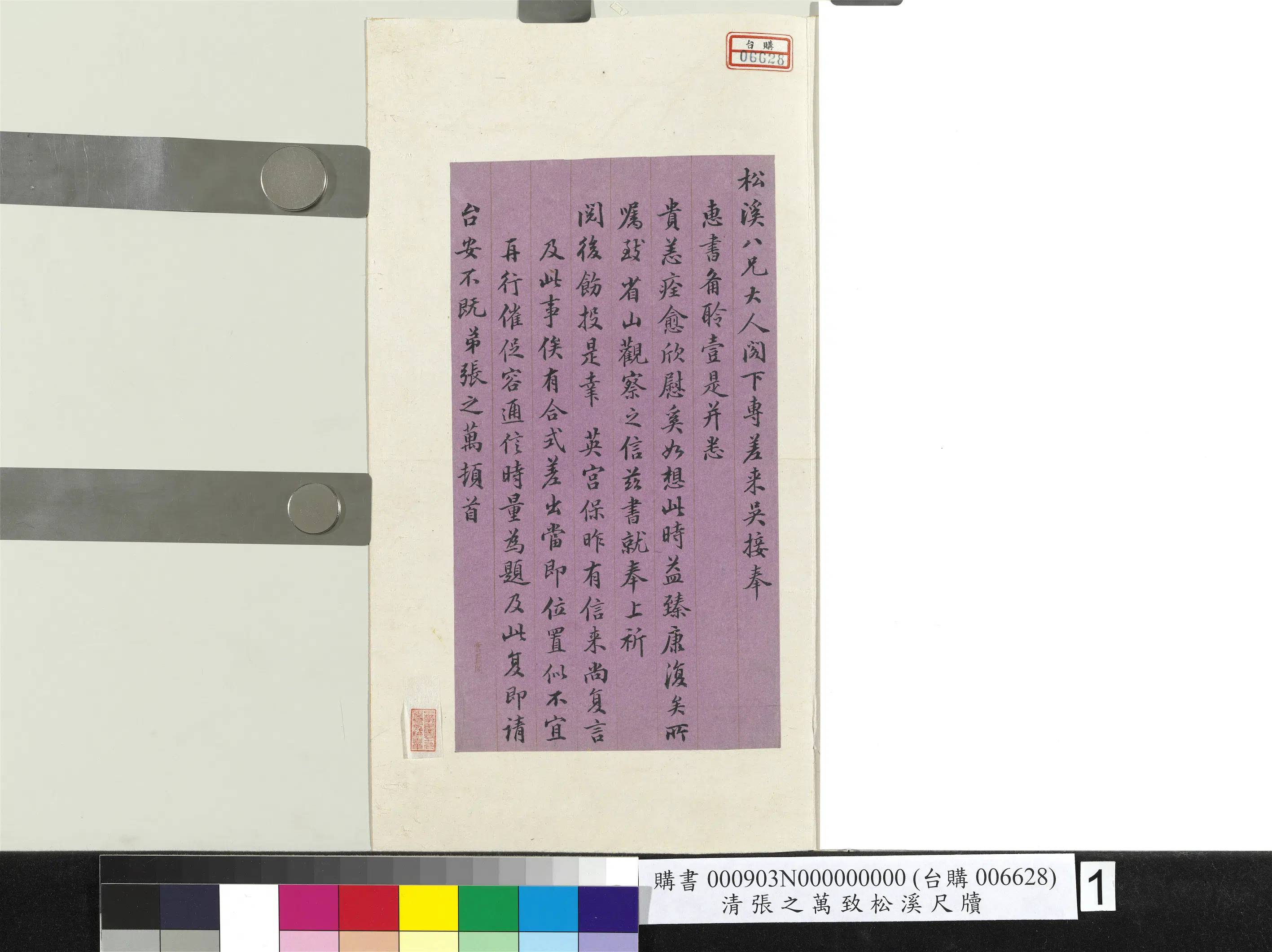 清代【张之万】《致松溪尺牍》 第1张 清代【张之万】《致松溪尺牍》 第1张