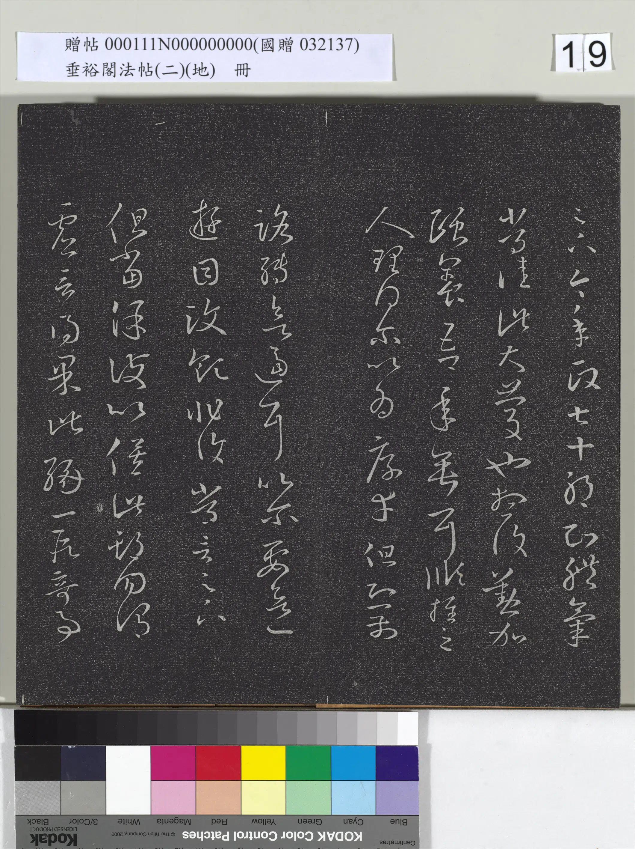 东晋【王羲之】《垂裕阁法帖(二)(地)册》 第11张 东晋【王羲之】《垂裕阁法帖(二)(地)册》 第11张