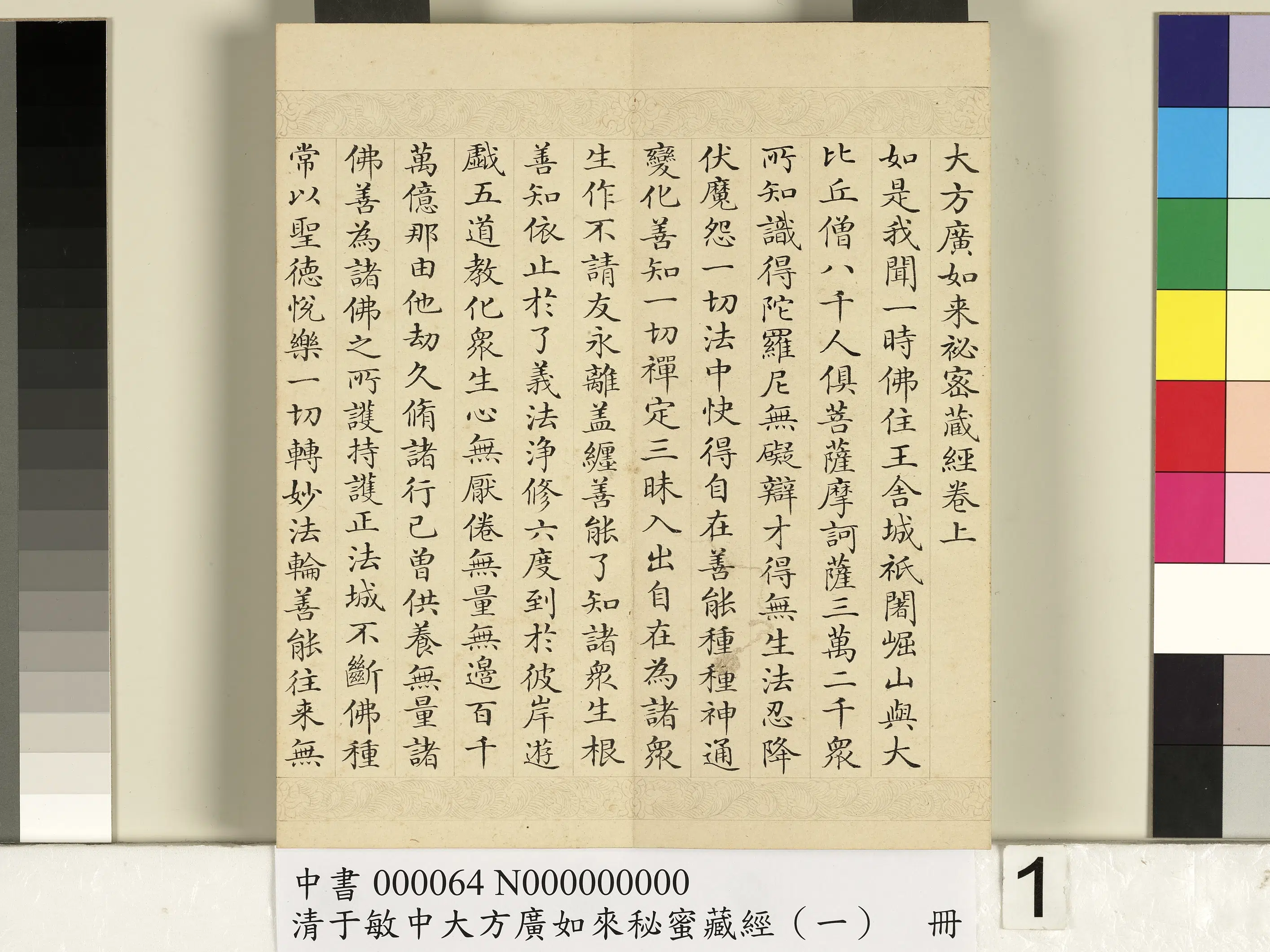 清代【于敏中】《大方广如来秘密藏经（一）册》