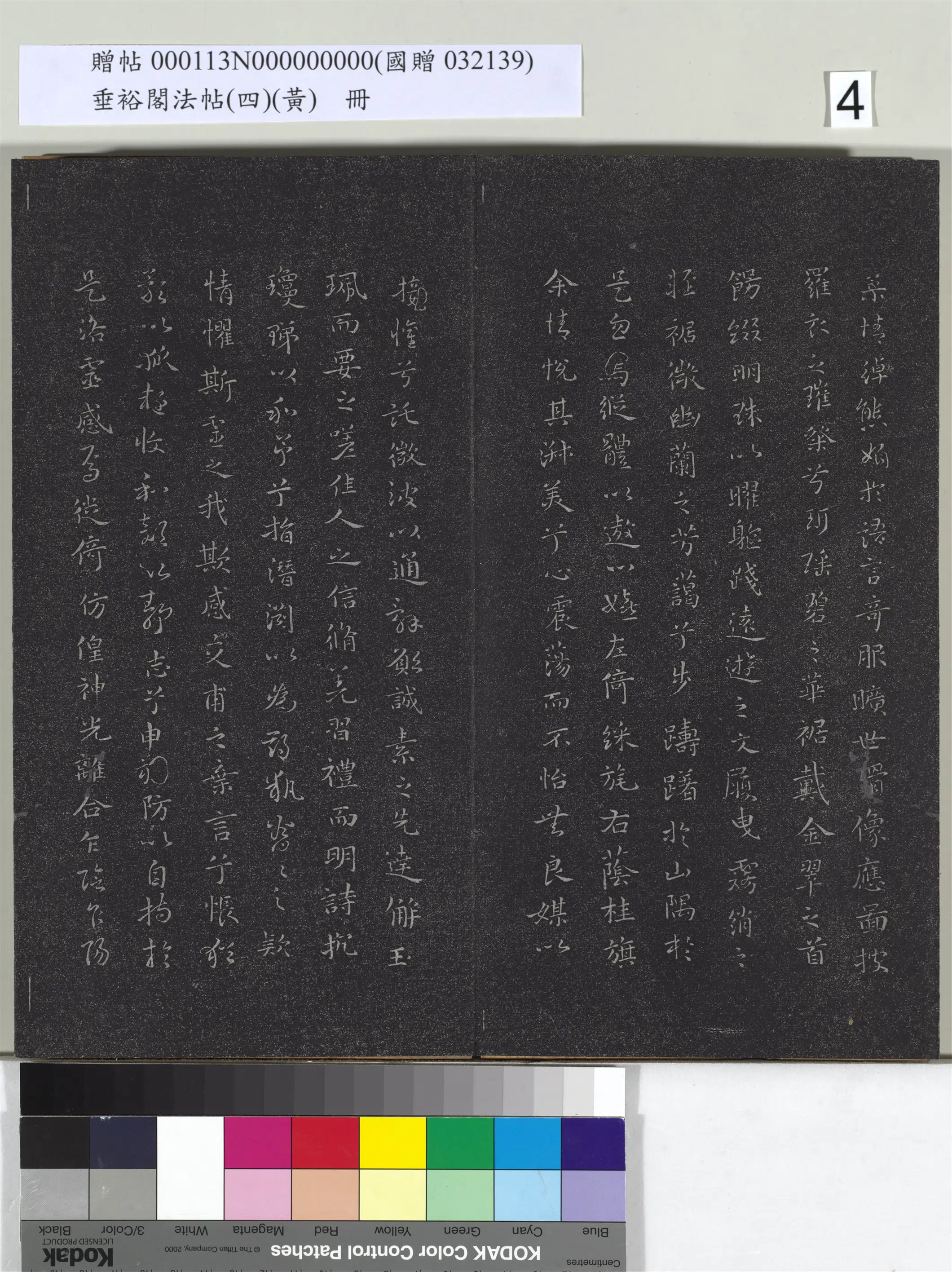 三国魏【陈思王曹植】《垂裕阁法帖(四)(黄)册-晋陈思王书洛神赋》 第3张 三国魏【陈思王曹植】《垂裕阁法帖(四)(黄)册-晋陈思王书洛神赋》 第3张