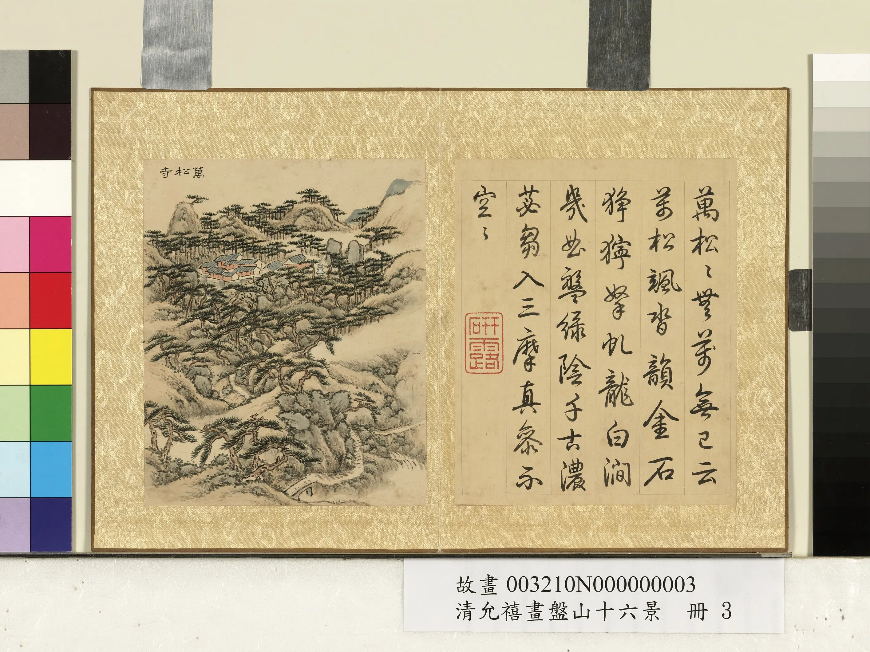 清代【爱新觉罗·允禧】《画盘山十六景册-万松寺》