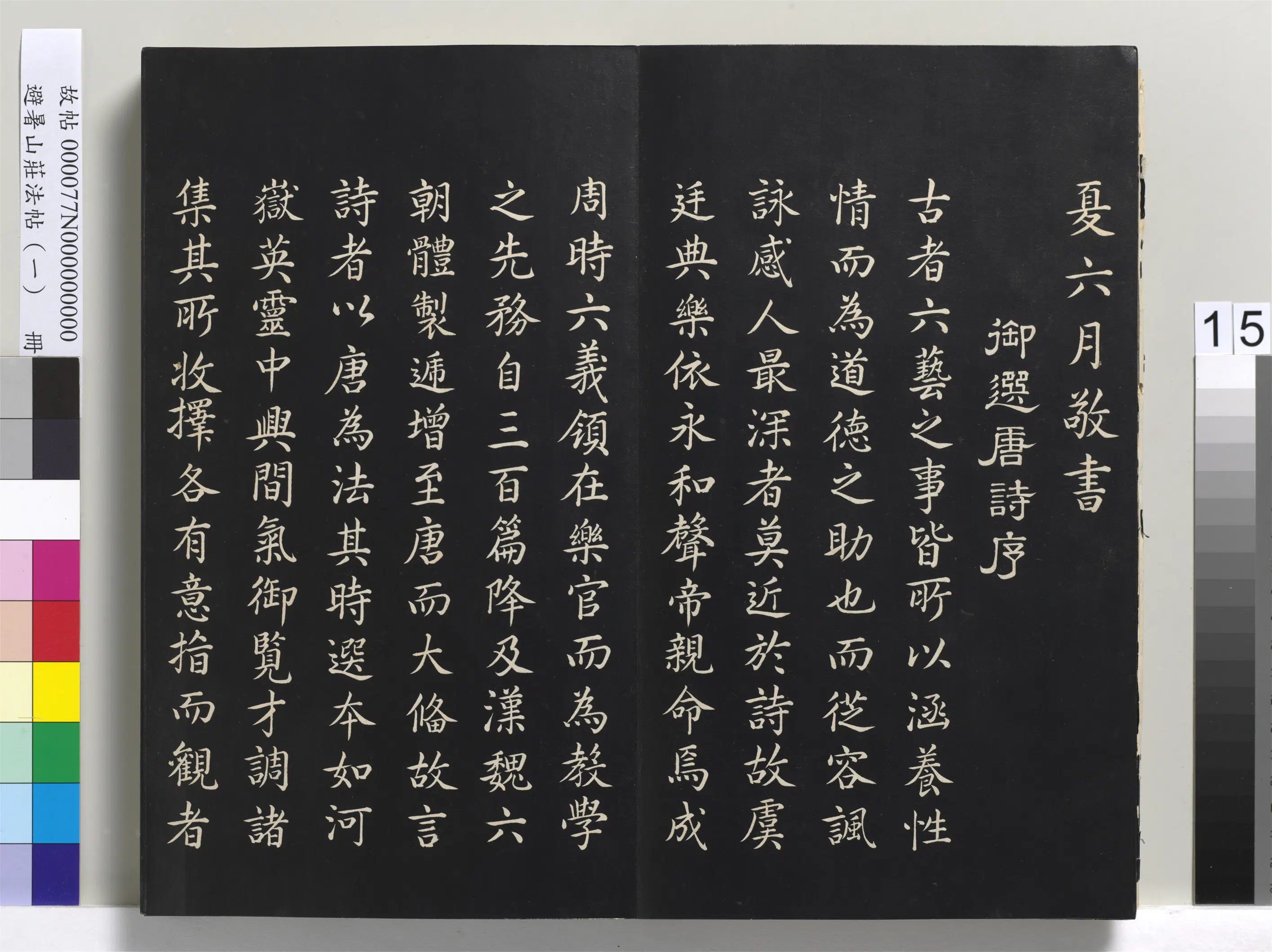 清代【爱新觉罗玄烨-康熙】《避暑山庄法帖（一）册-圣祖御选唐诗序》