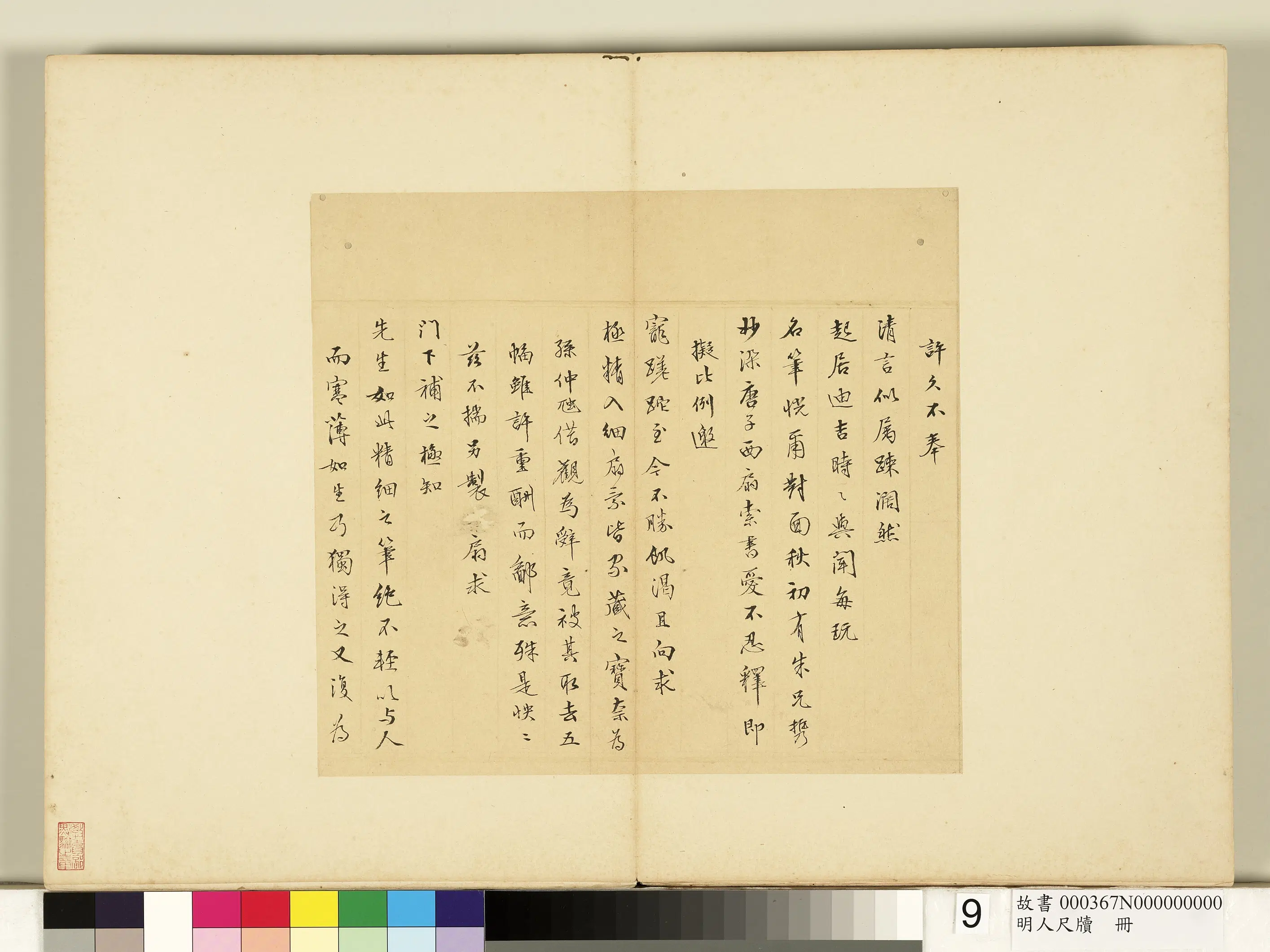 明朝《明人尺牍册-3》 第15张