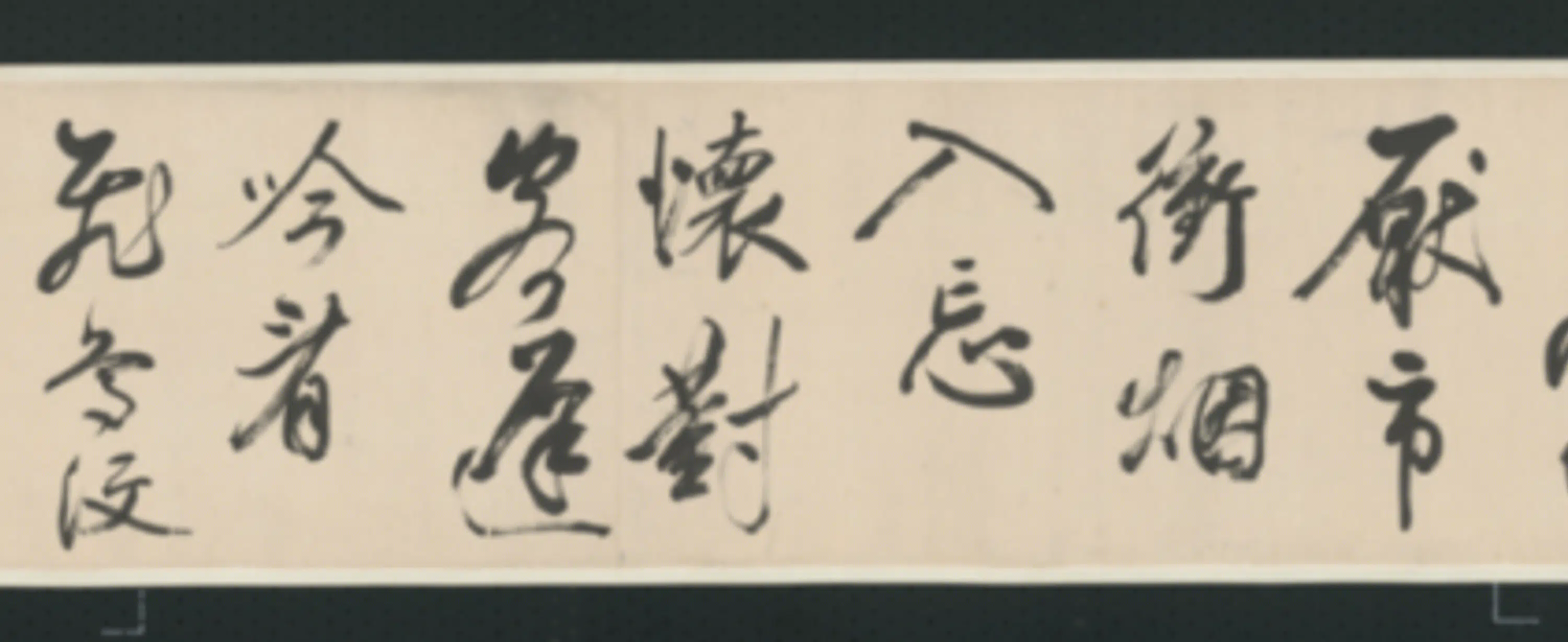 清代【查士标】《行书临米卷》 第3张 清代【查士标】《行书临米卷》 第3张