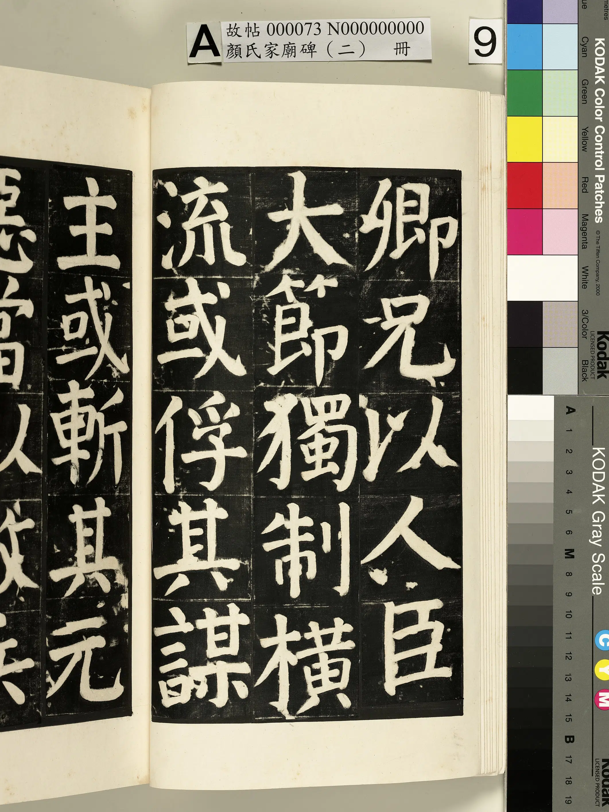 【佚名】《颜氏家庙碑（二）册》 第8张
