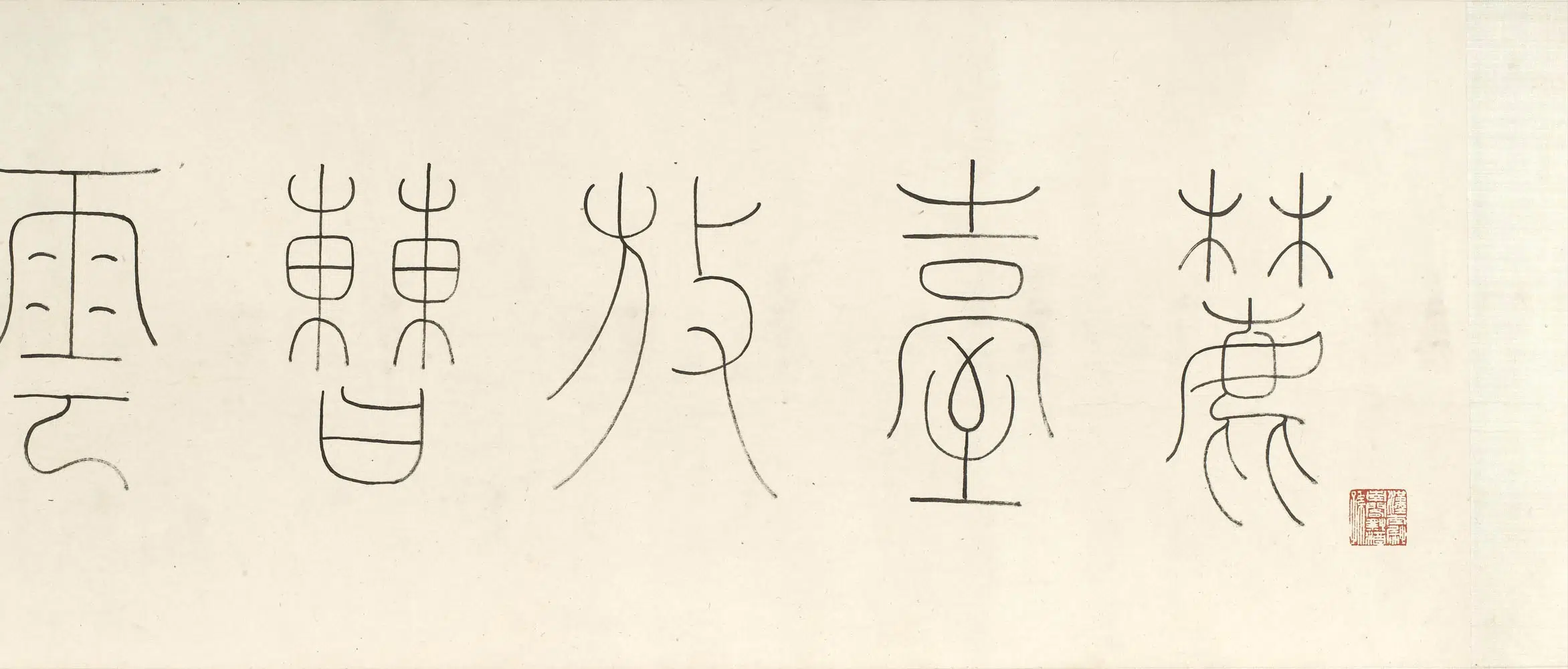 清代【王原祁】《仿曹知白山水图卷》 第6张