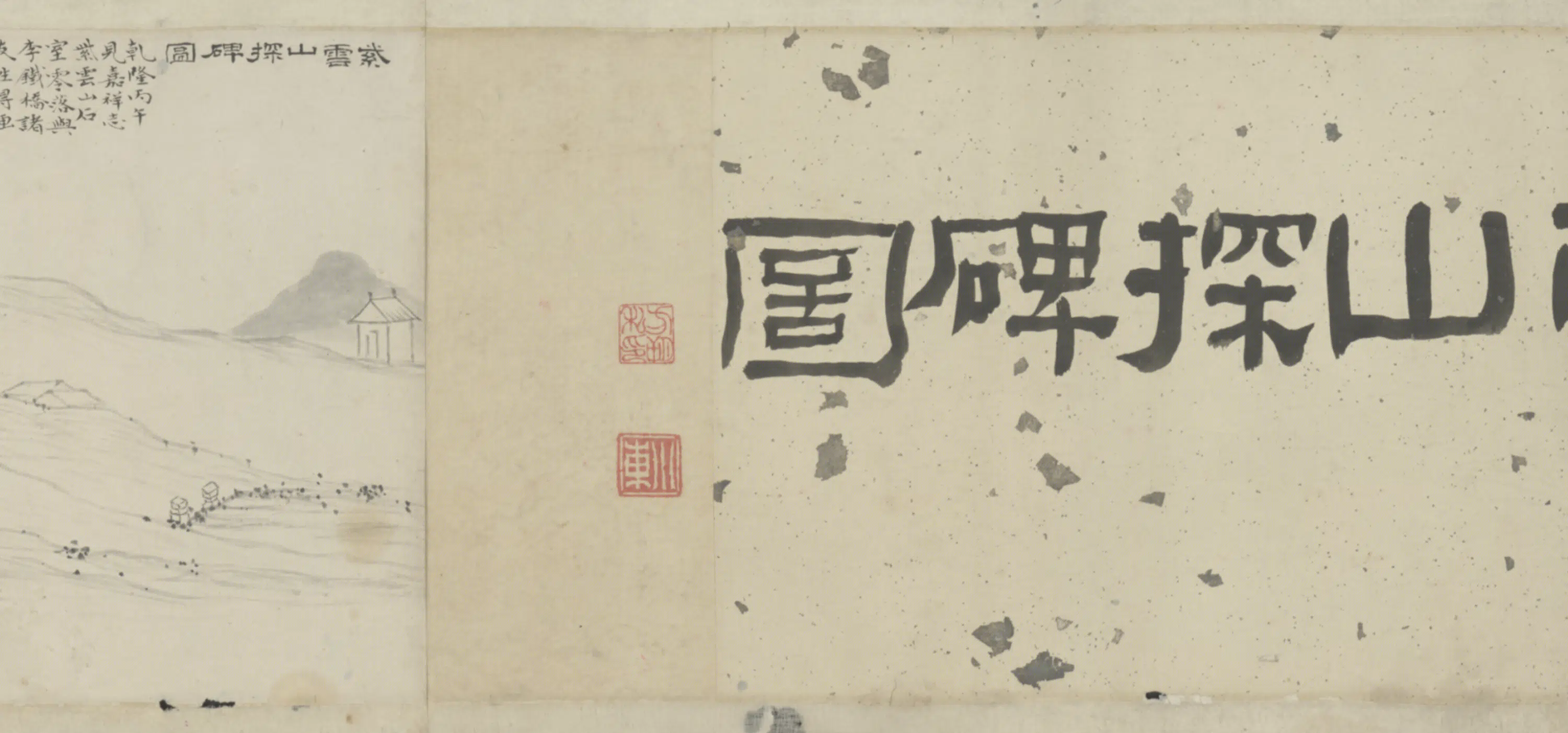 清代【翁方纲】《致黄易书札卷》 第5张 清代【翁方纲】《致黄易书札卷》 第5张