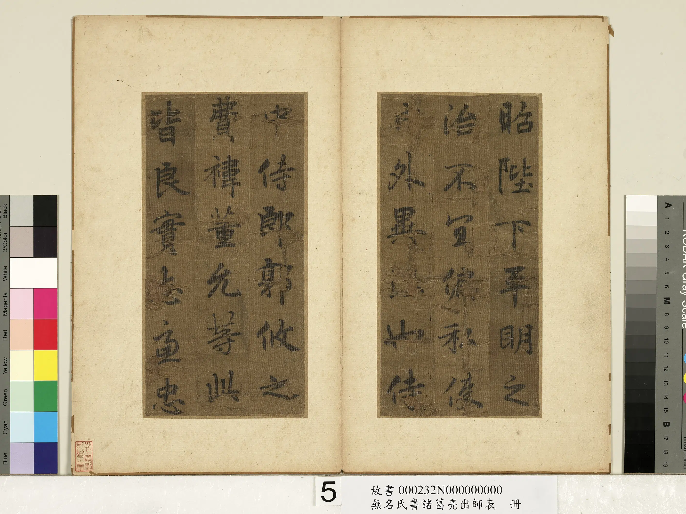 《无名氏书诸葛亮出师表册》 第6张