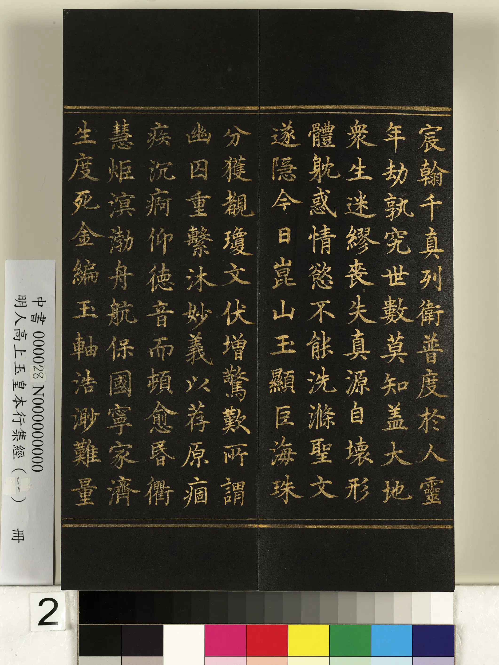 明朝《明人高上玉皇本行集经(一)册》 第12张 明朝《明人高上玉皇本行集经(一)册》 第12张