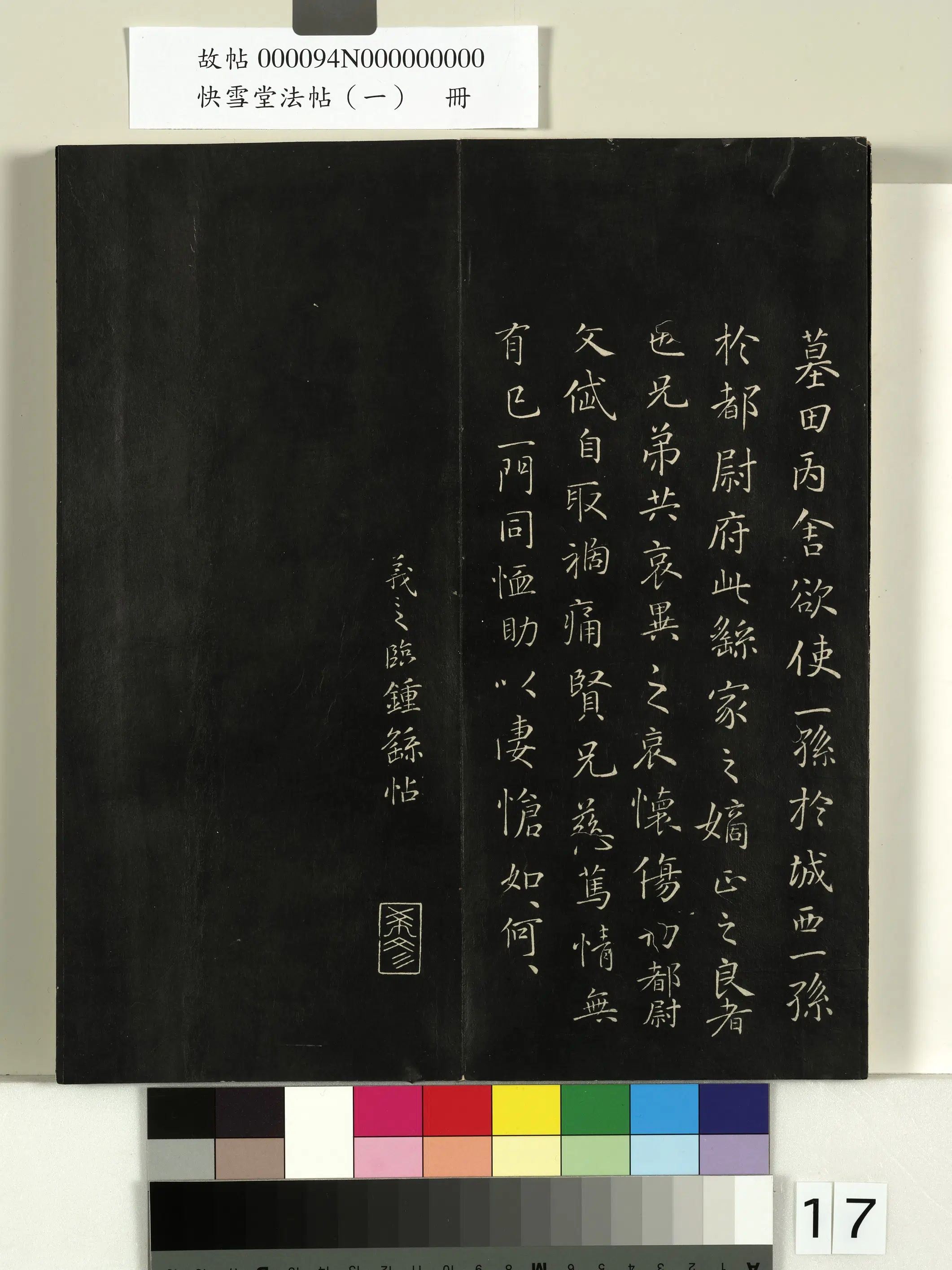 《快雪堂法帖（一）册》 第9张
