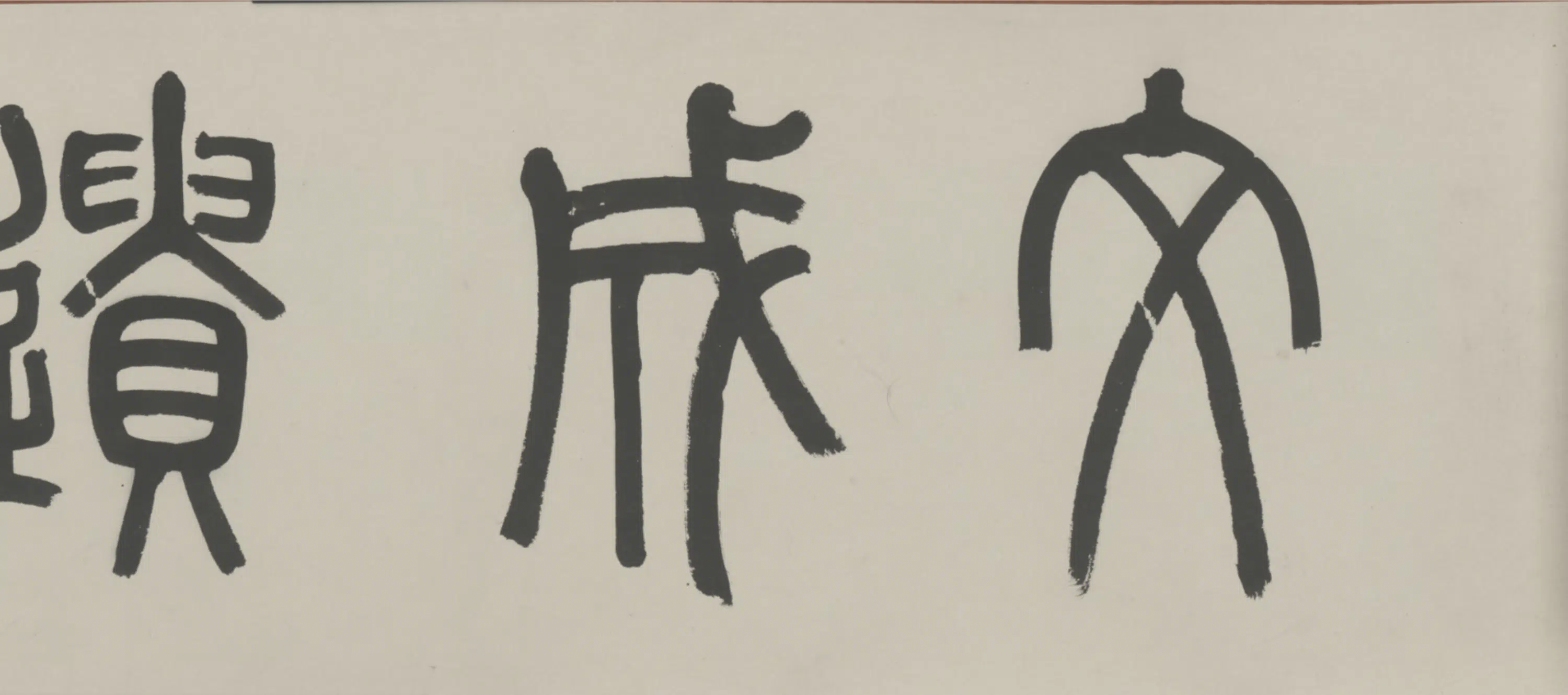 明朝【王守仁】《致罗峰札卷》 第5张