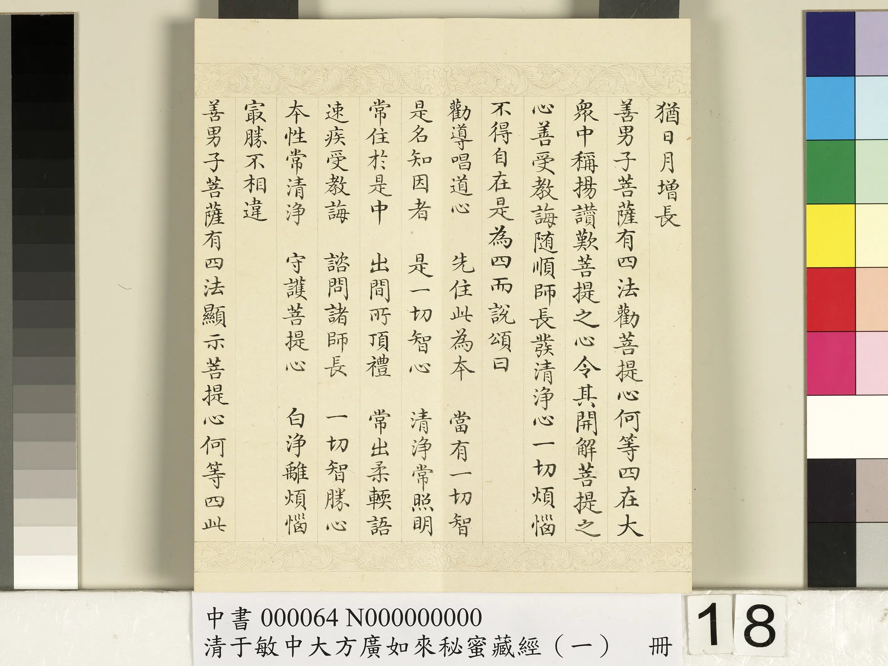 清代【于敏中】《大方广如来秘密藏经(一)册》 第10张 清代【于敏中】《大方广如来秘密藏经(一)册》 第10张
