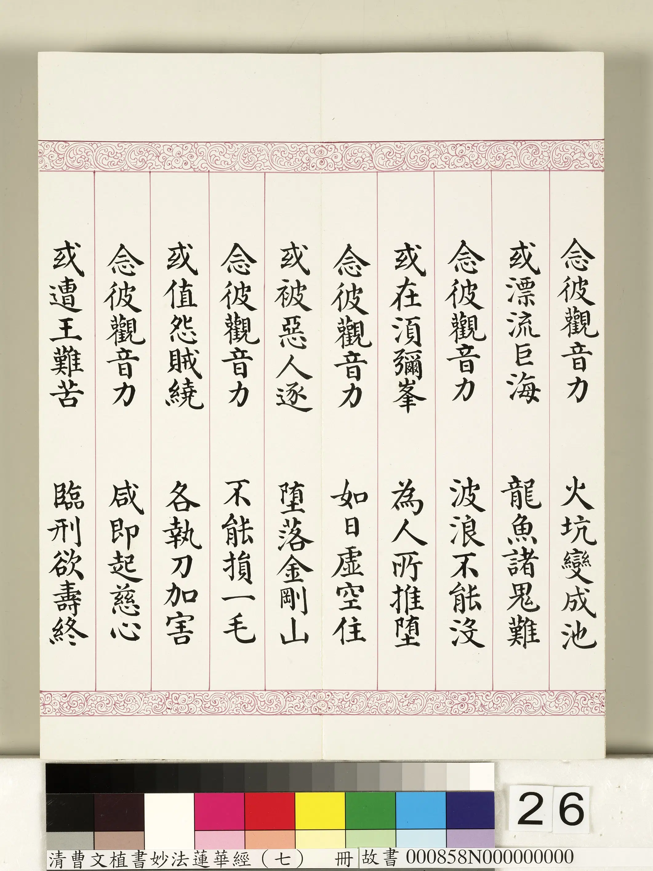 清代【曹文埴】《妙法莲华经（七）册》 第19张