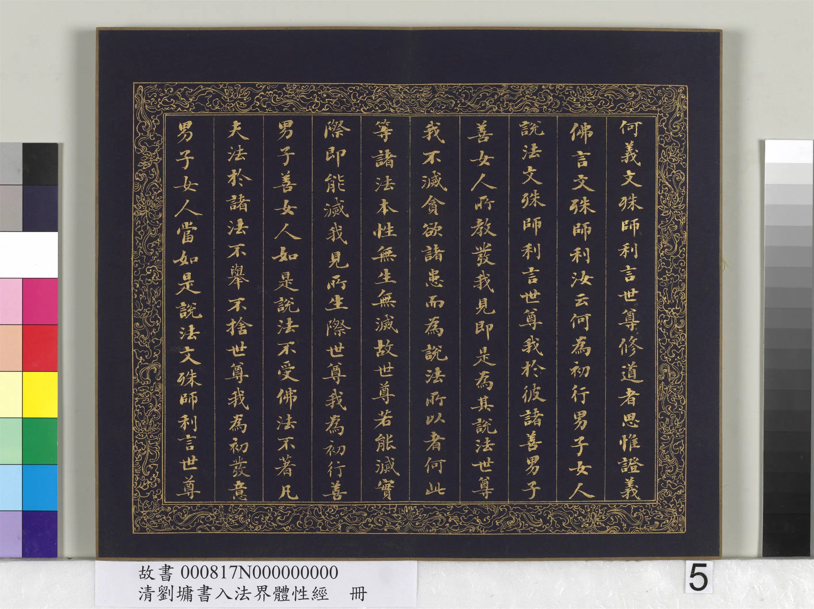 清代【刘墉】《书入法界体性经册》 第23张