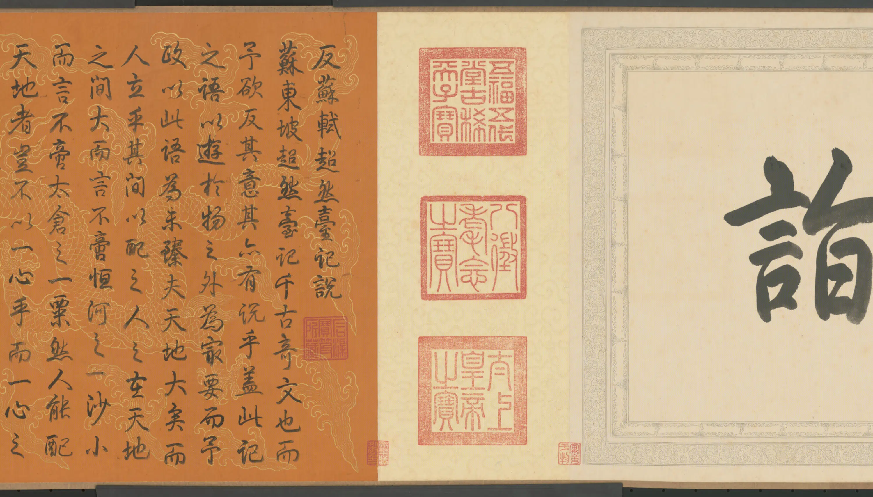 清代【爱新觉罗弘历-乾隆-清高宗】《行书反苏轼超然台记说卷》 第2张 清代【爱新觉罗弘历-乾隆-清高宗】《行书反苏轼超然台记说卷》 第2张