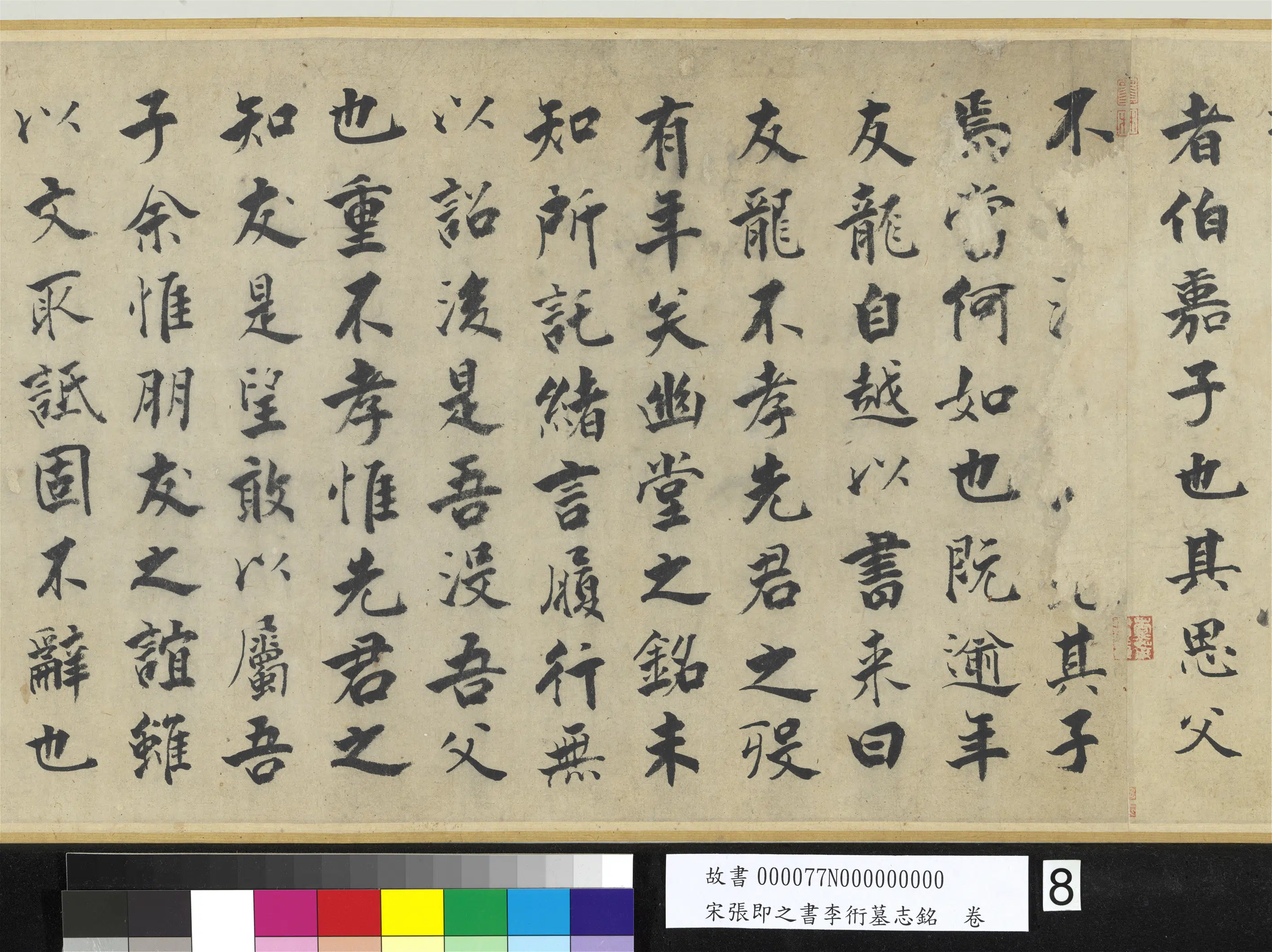 南宋【张即之】《书李衎墓志铭卷》 第25张
