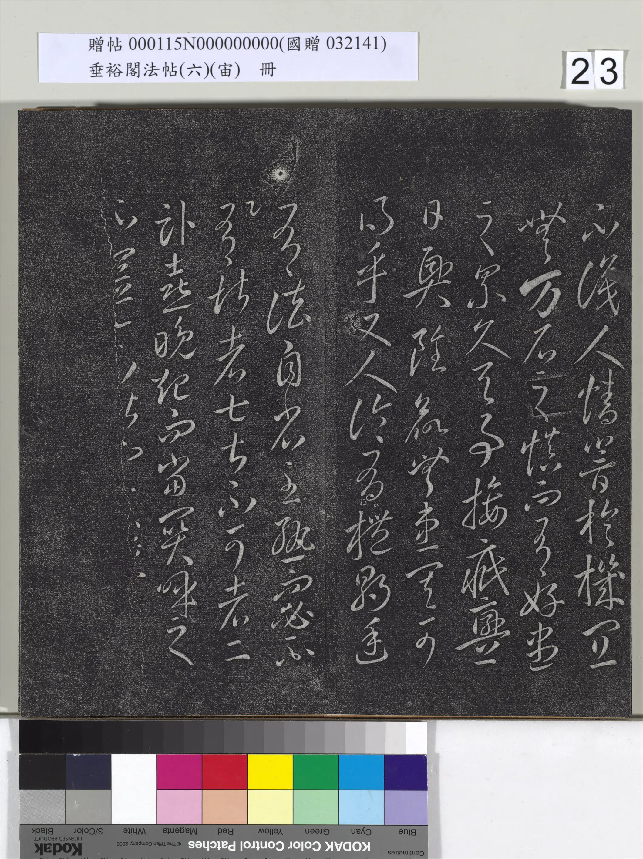 唐朝【李怀琳】《垂裕阁法帖（六）（宙）册-唐李怀琳书嵇康与山涛绝交书》 第15张