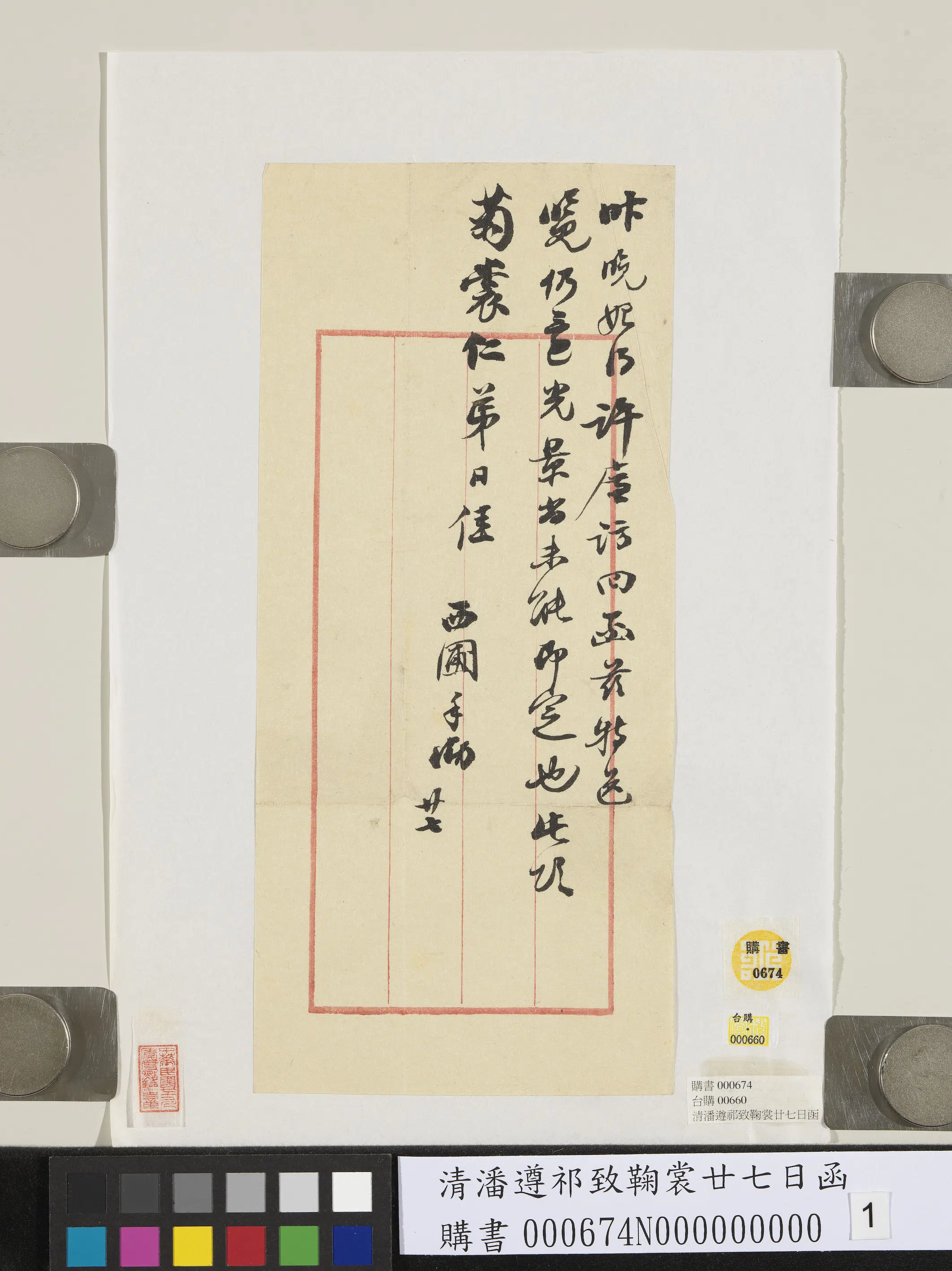 清代【潘遵祁】《致鞠裳廿七日函》