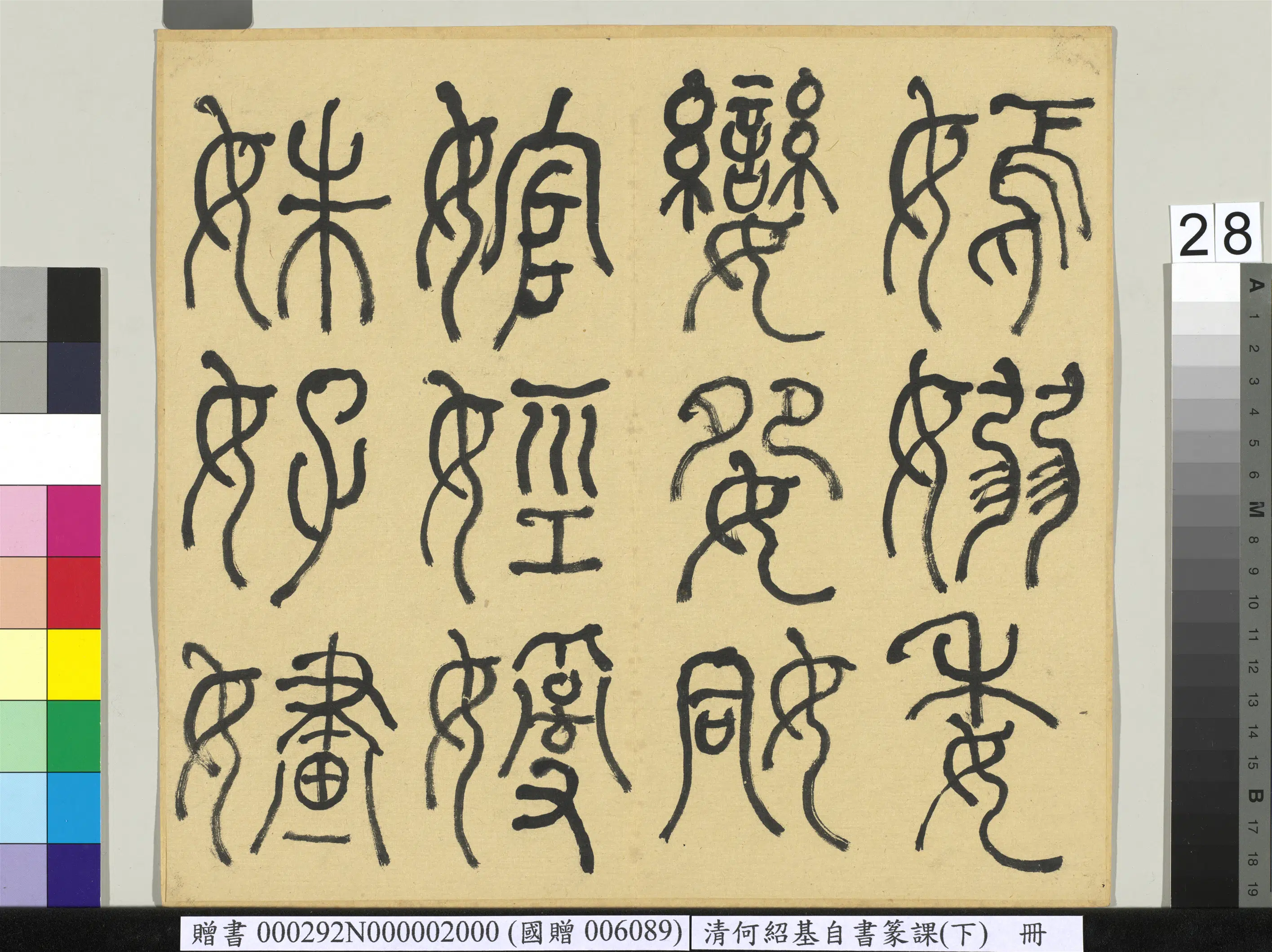 清代【何绍基】《自书篆课册-(下)》 第29张 清代【何绍基】《自书篆课册-(下)》 第29张