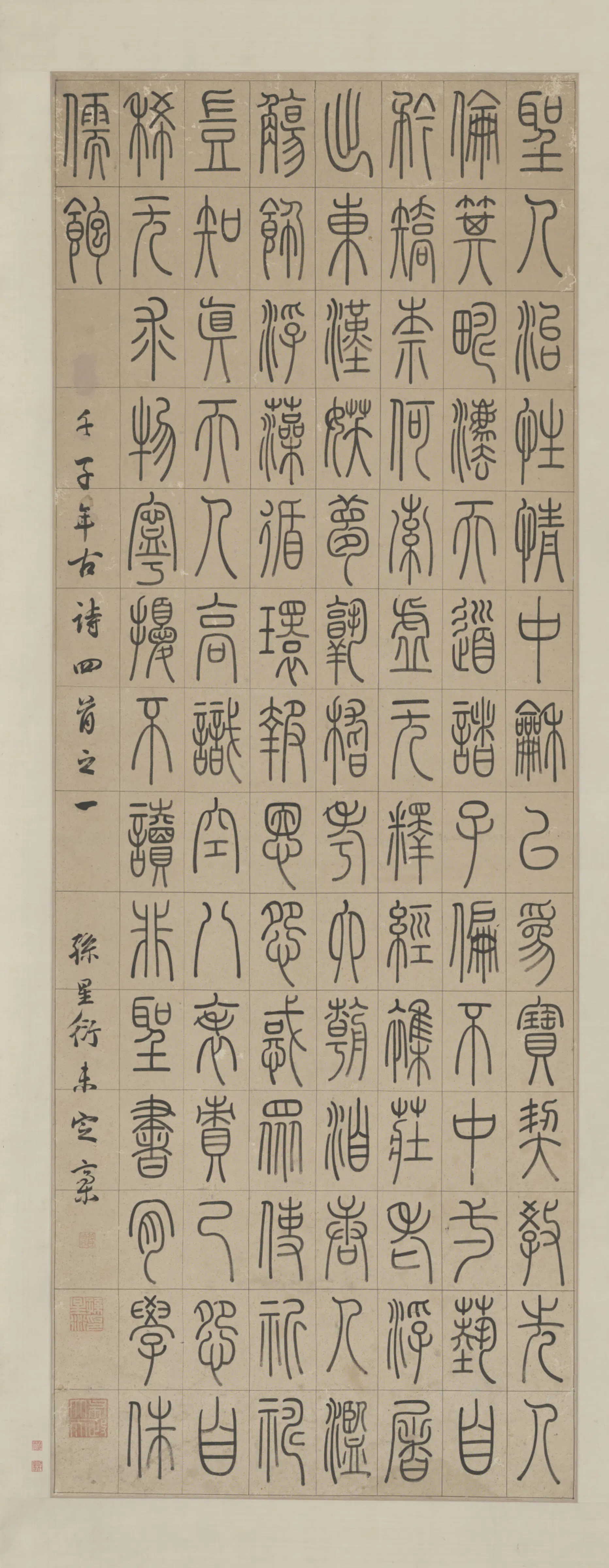 清代【孙星衍】《篆书诗轴》