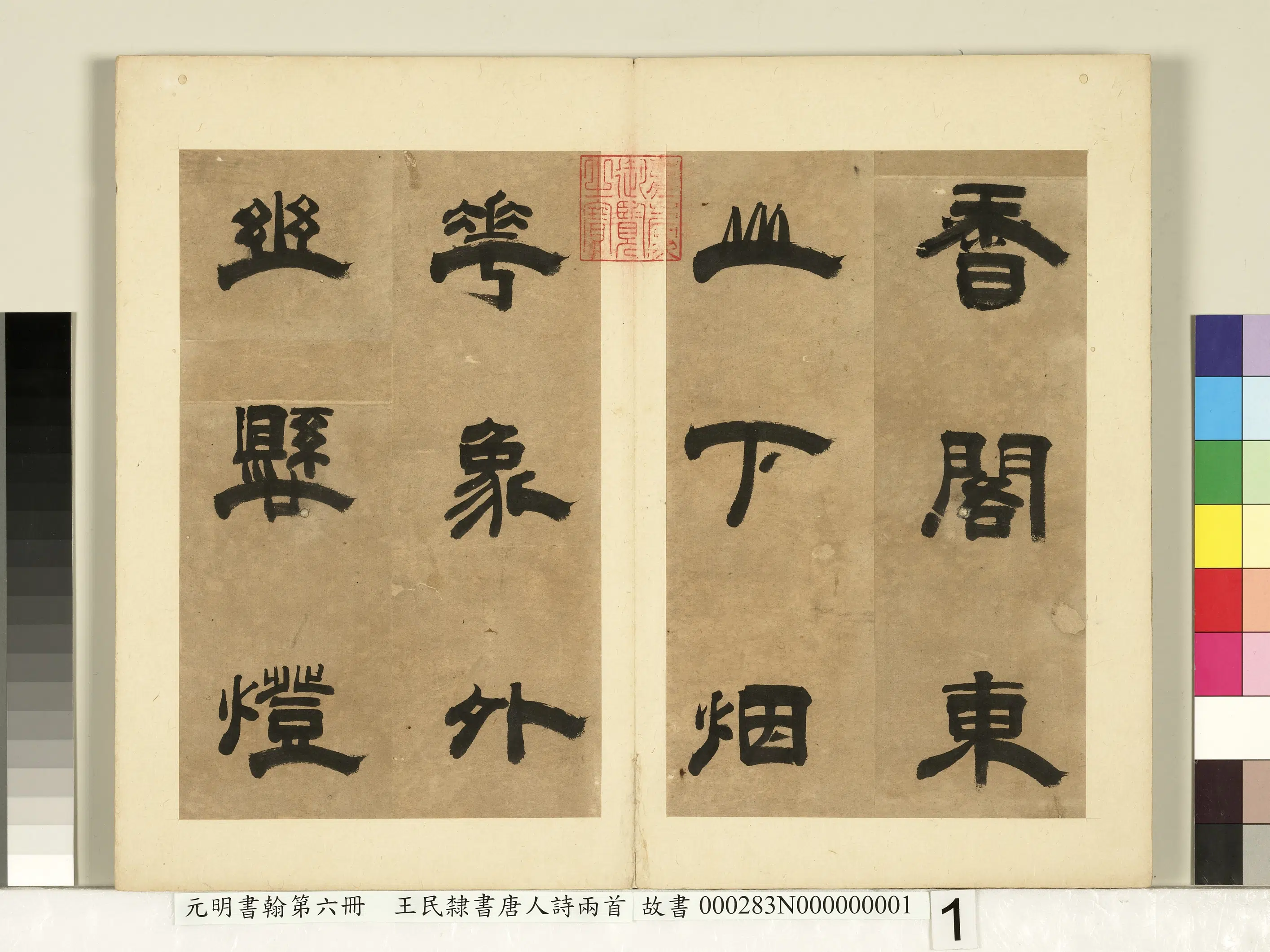 元朝【王民】《元明书翰第六册-隶书唐人诗两首》