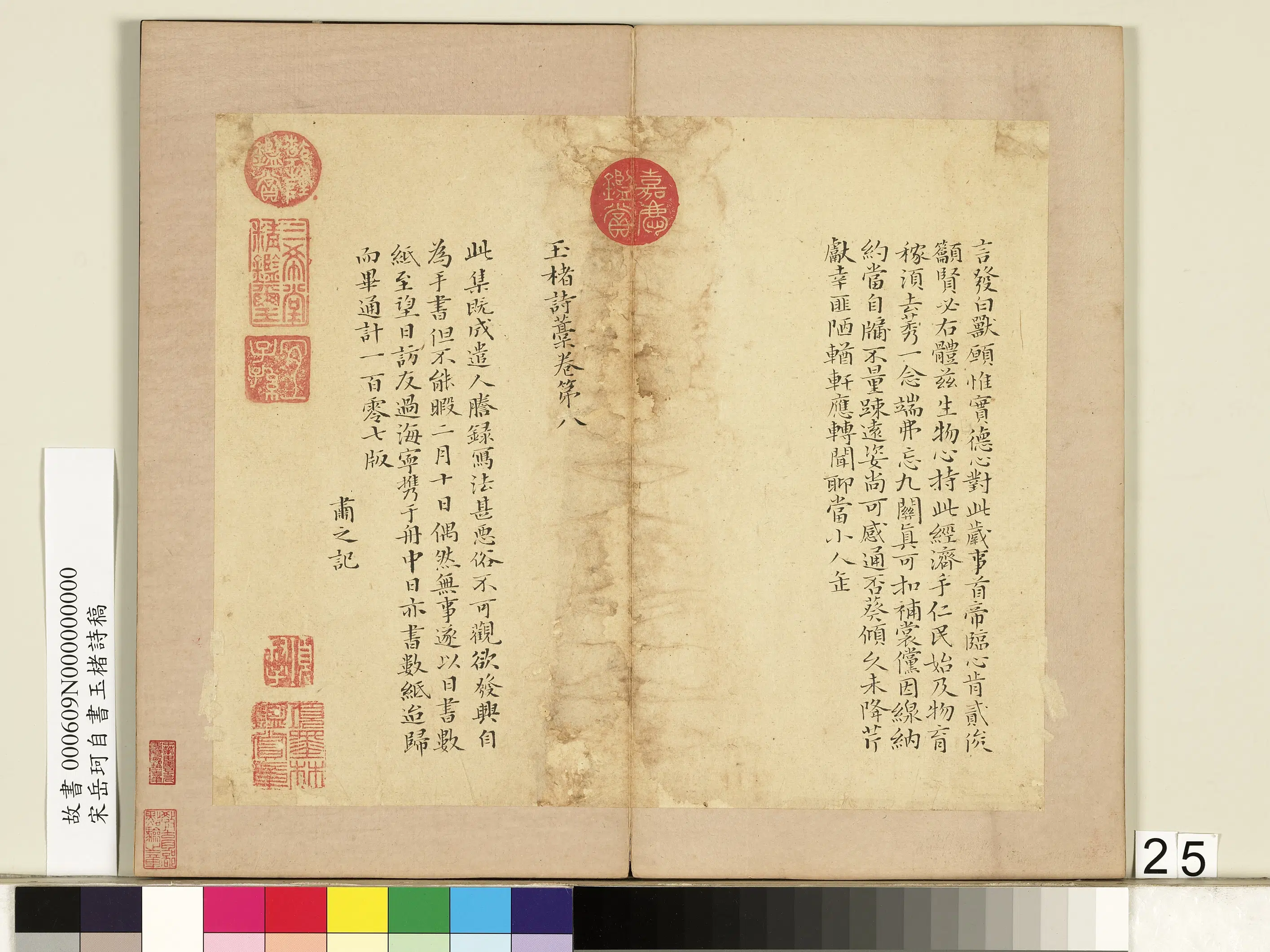 南宋【岳珂】《自书玉楮诗藁册》 第18张