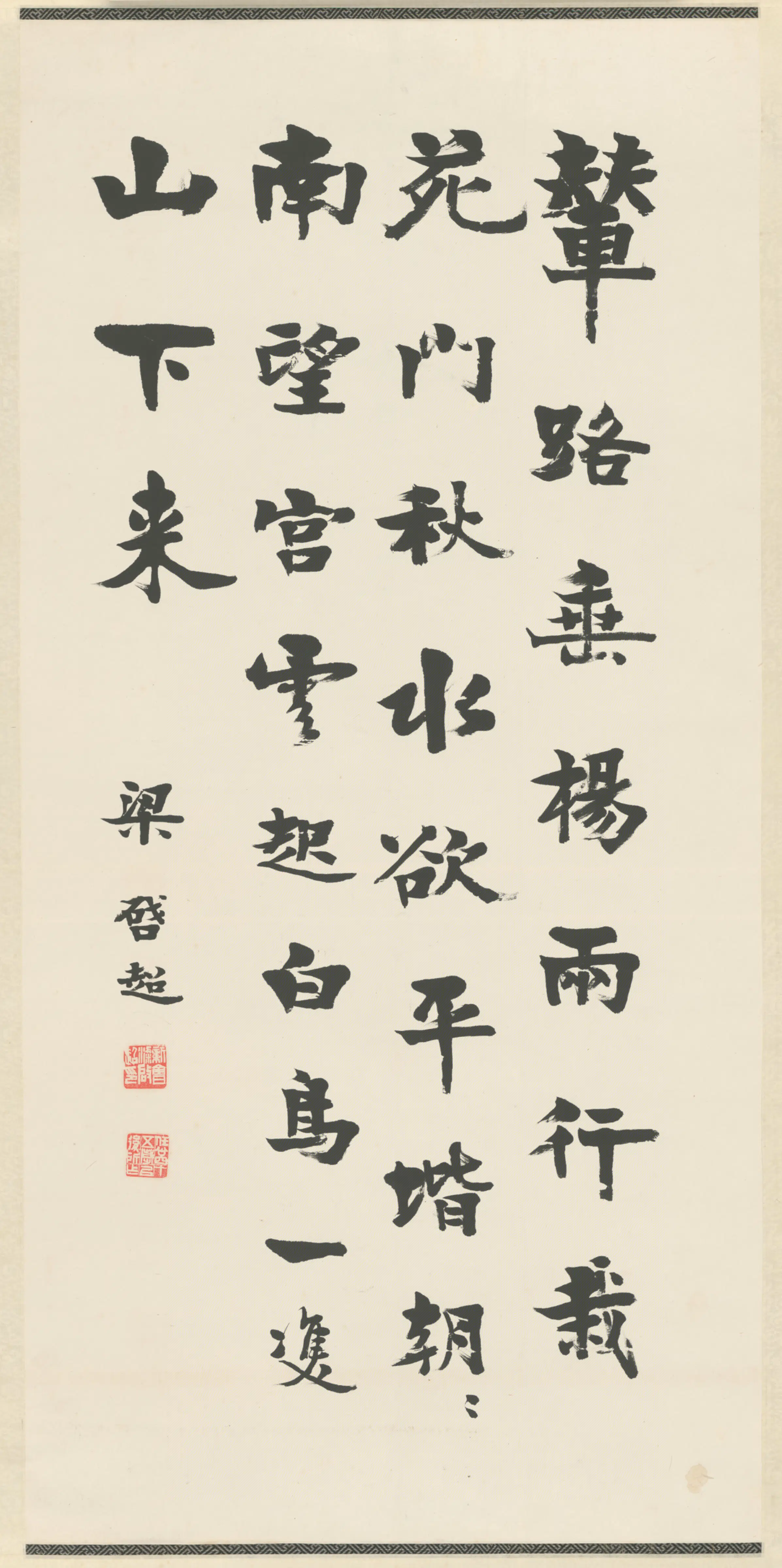 清代【梁启超】《行楷诗轴》