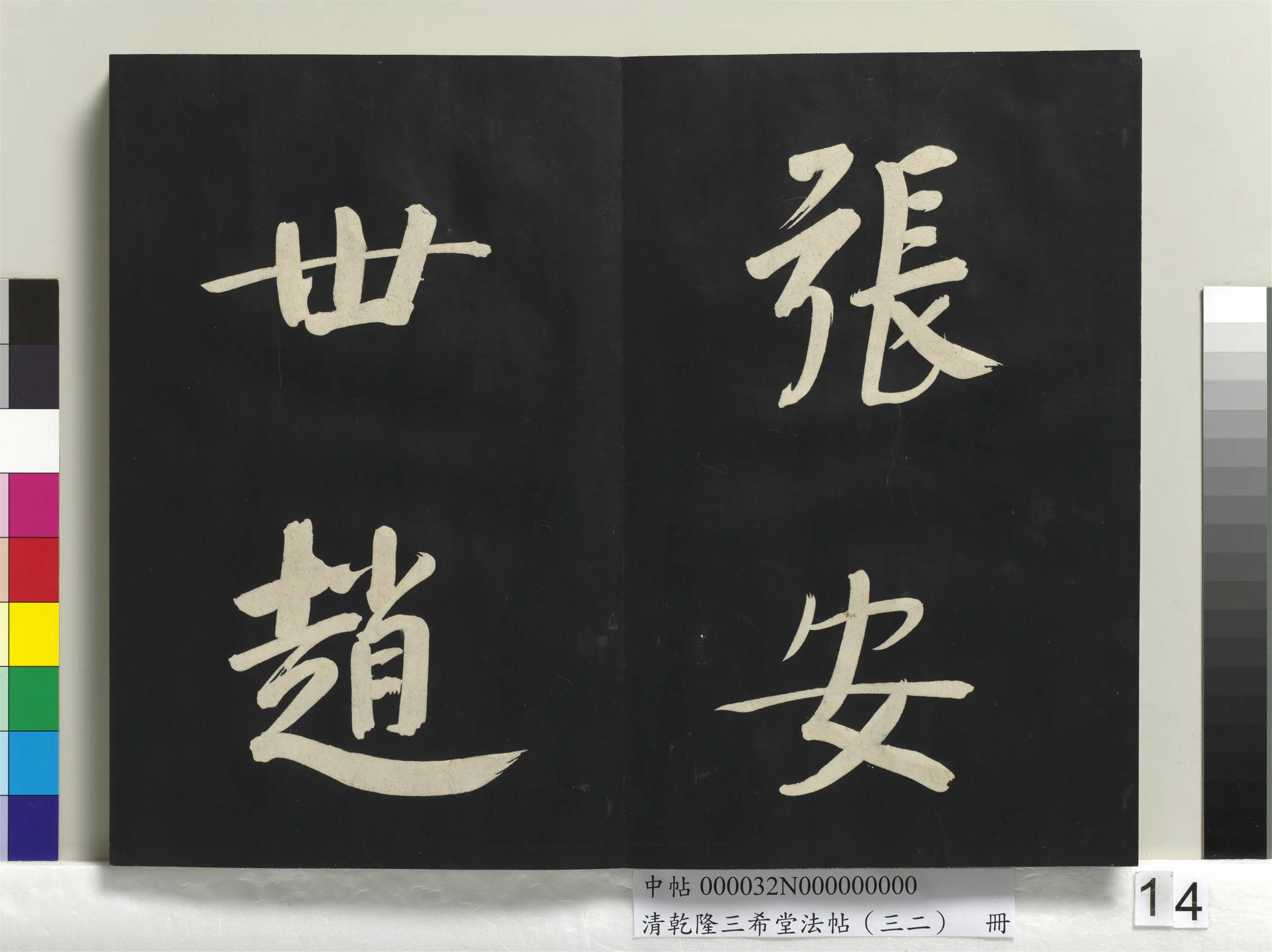 明代【董其昌】《乾隆三希堂法帖（三十二）册-明董其昌书倪宽传赞下并跋》 第6张