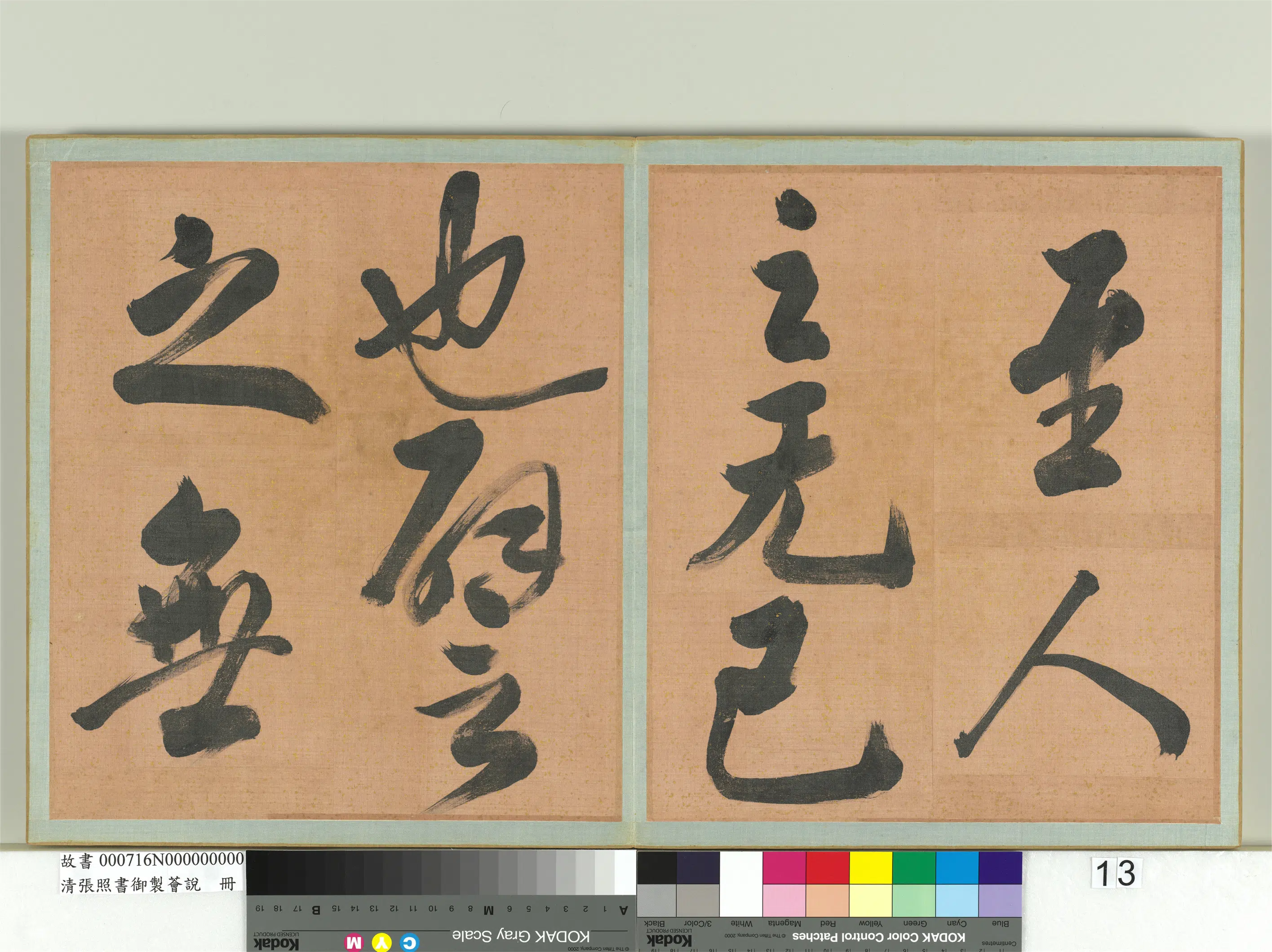 清代【张照】《书御制荟说册》 第5张