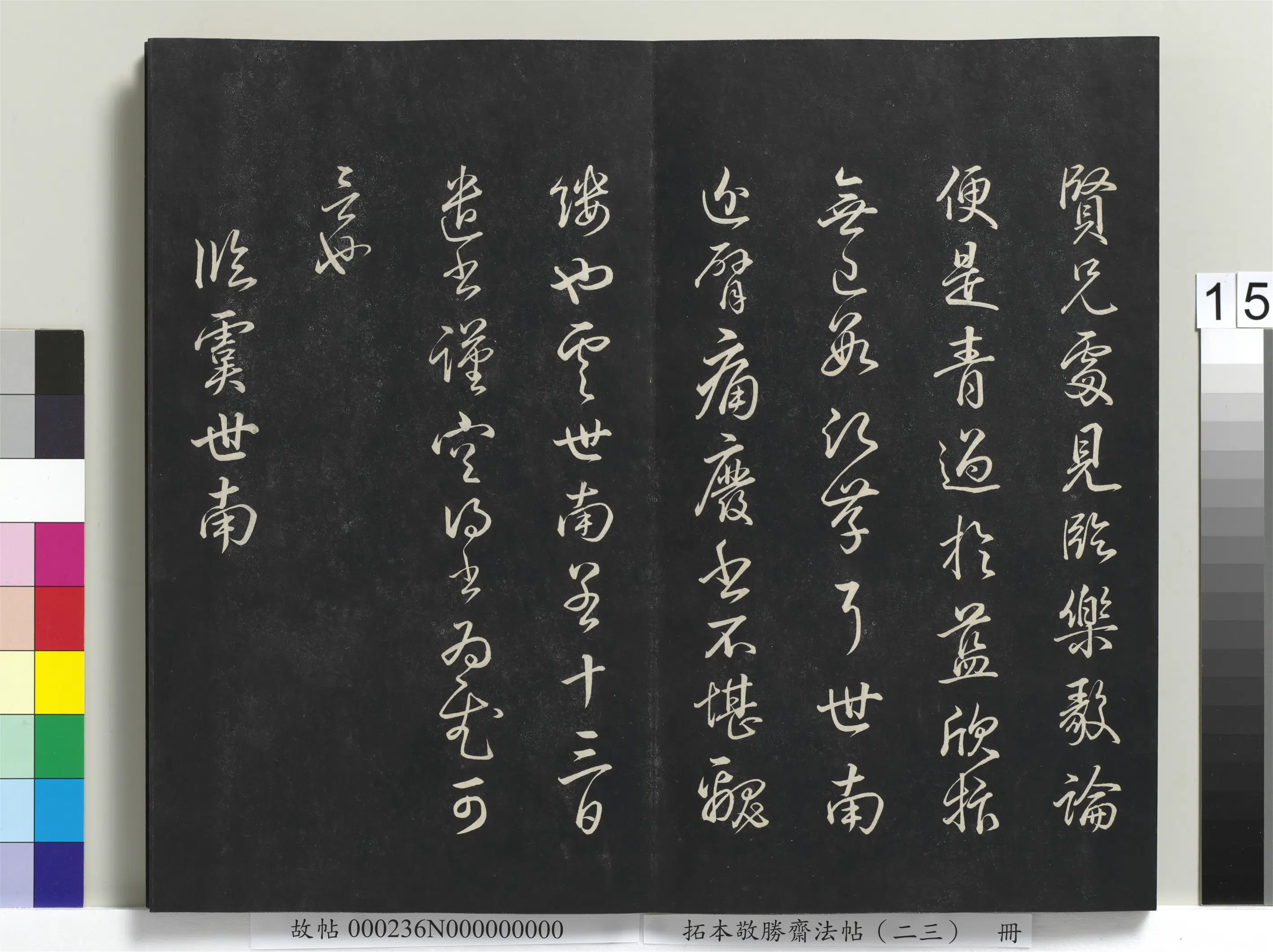 清代【爱新觉罗弘历-乾隆-清高宗】《拓本敬胜斋法帖（二十三）册》 第7张
