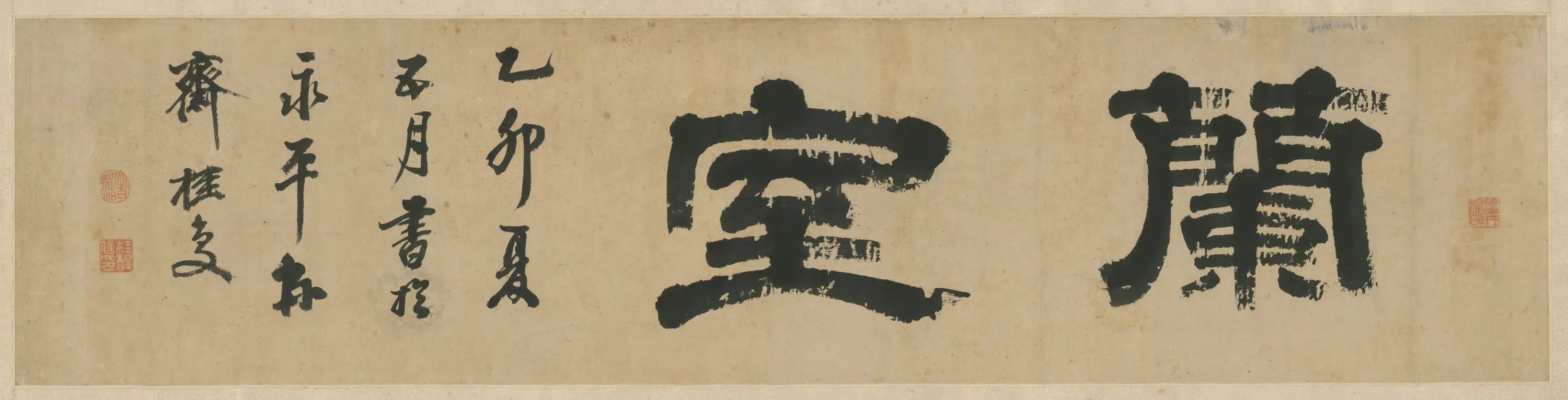 清代【桂复】《隶书兰室二字横》