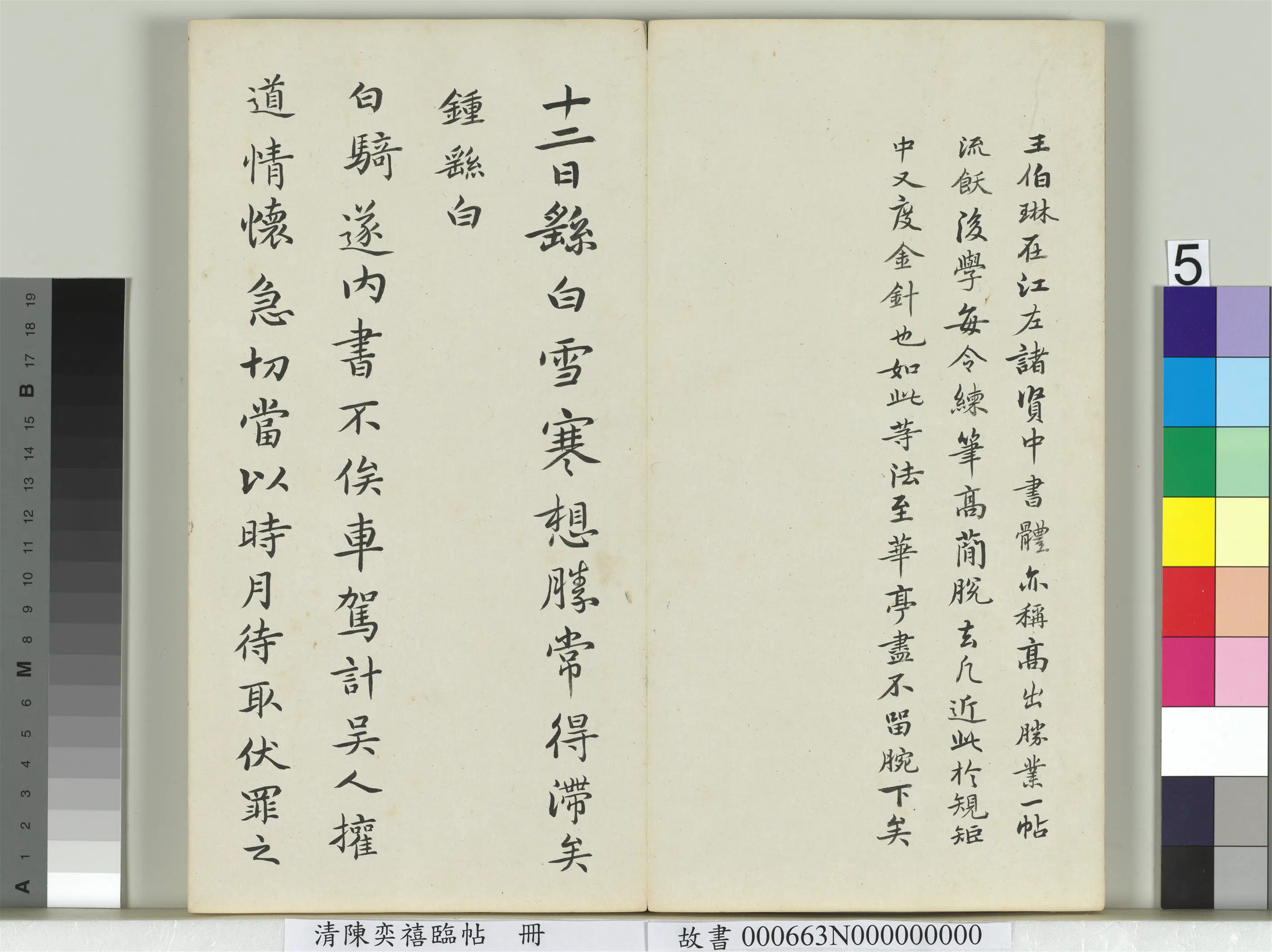 清代【陈奕禧】《临帖册-临钟繇雪寒帖白骑遂帖》