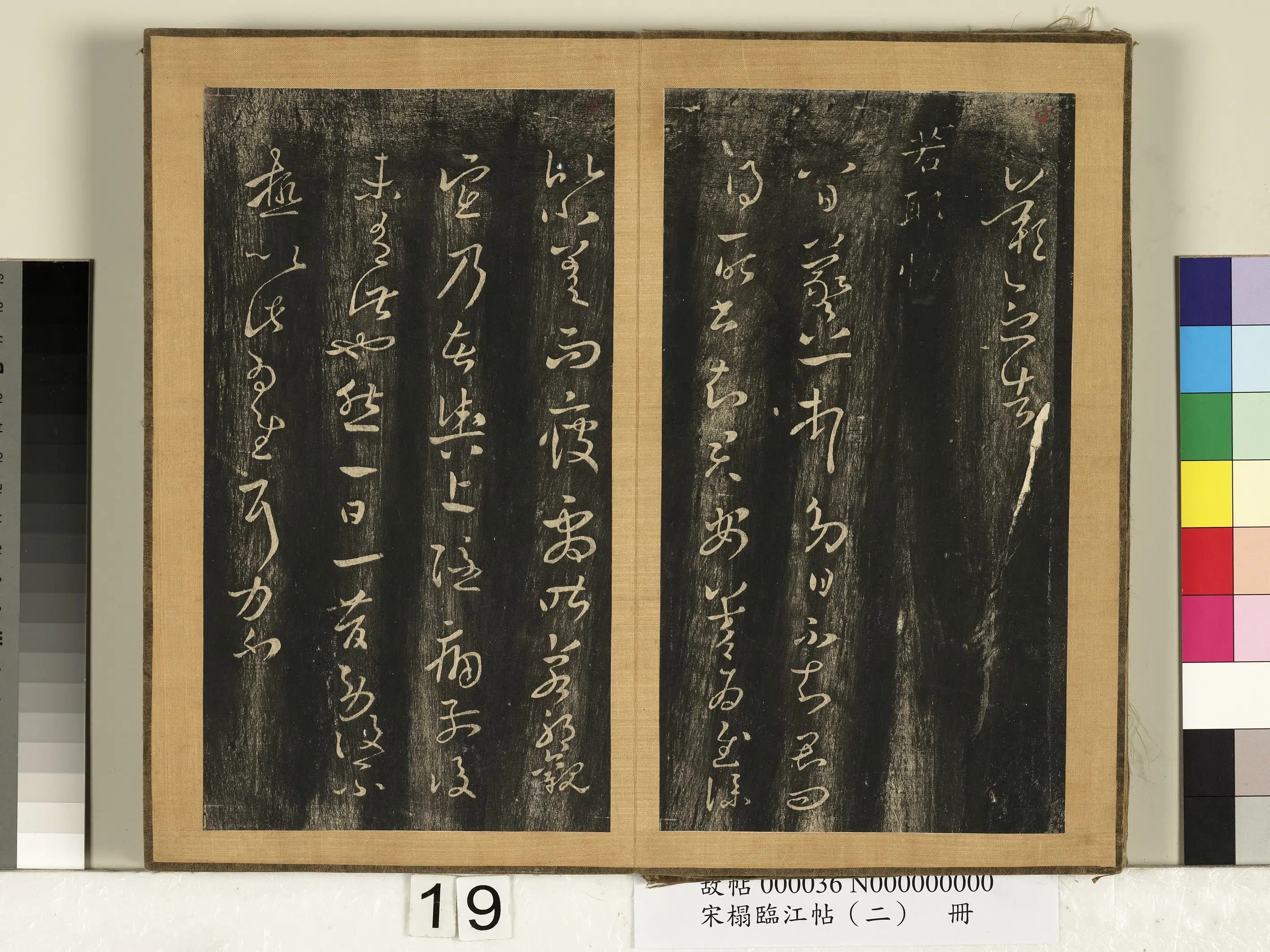 东晋【王羲之】《宋搨临江帖（二）册-晋王羲之若耶帖》