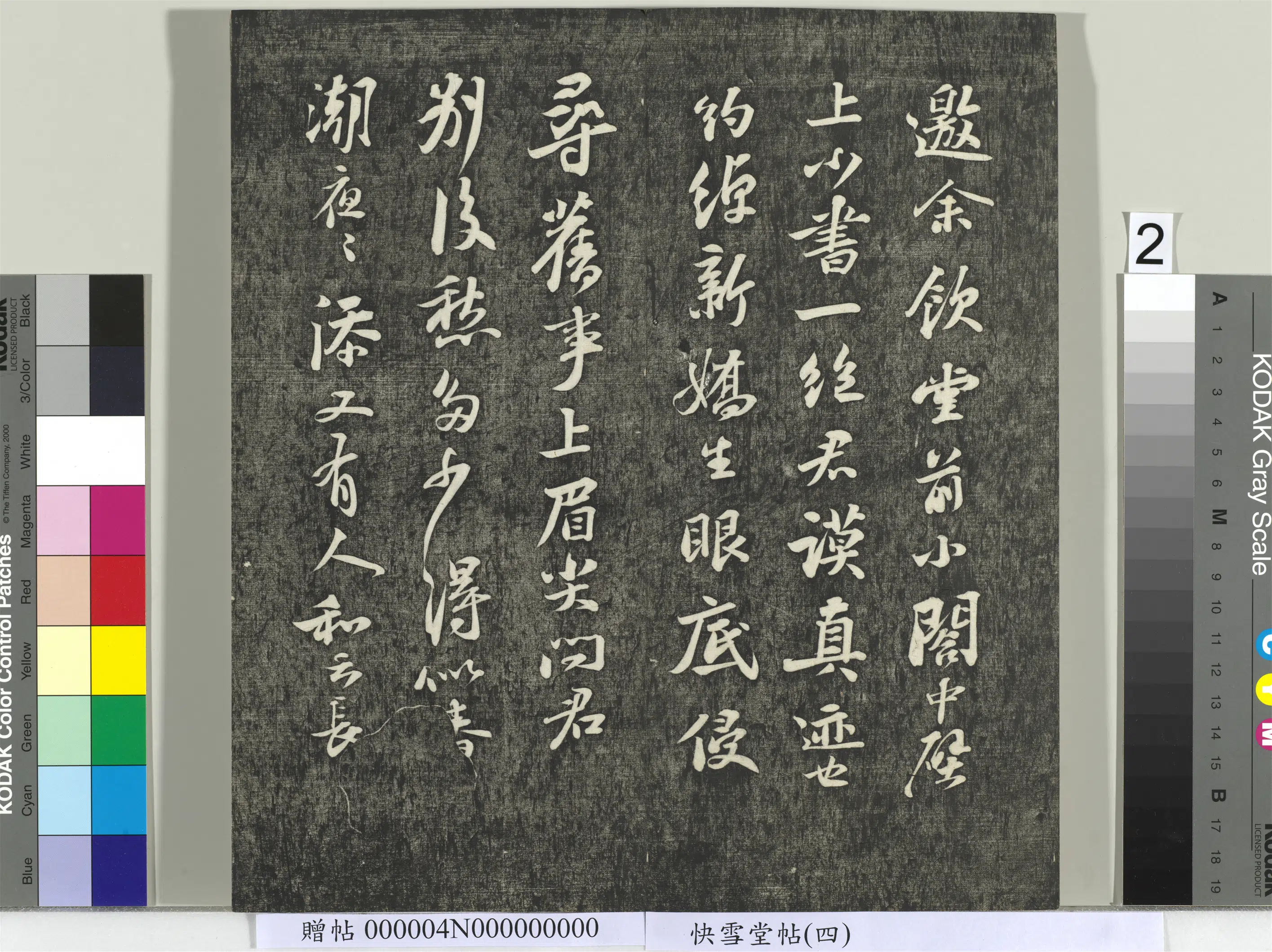 宋朝【苏轼】《快雪堂帖（四）册-宋苏轼天际乌云帖》 第2张