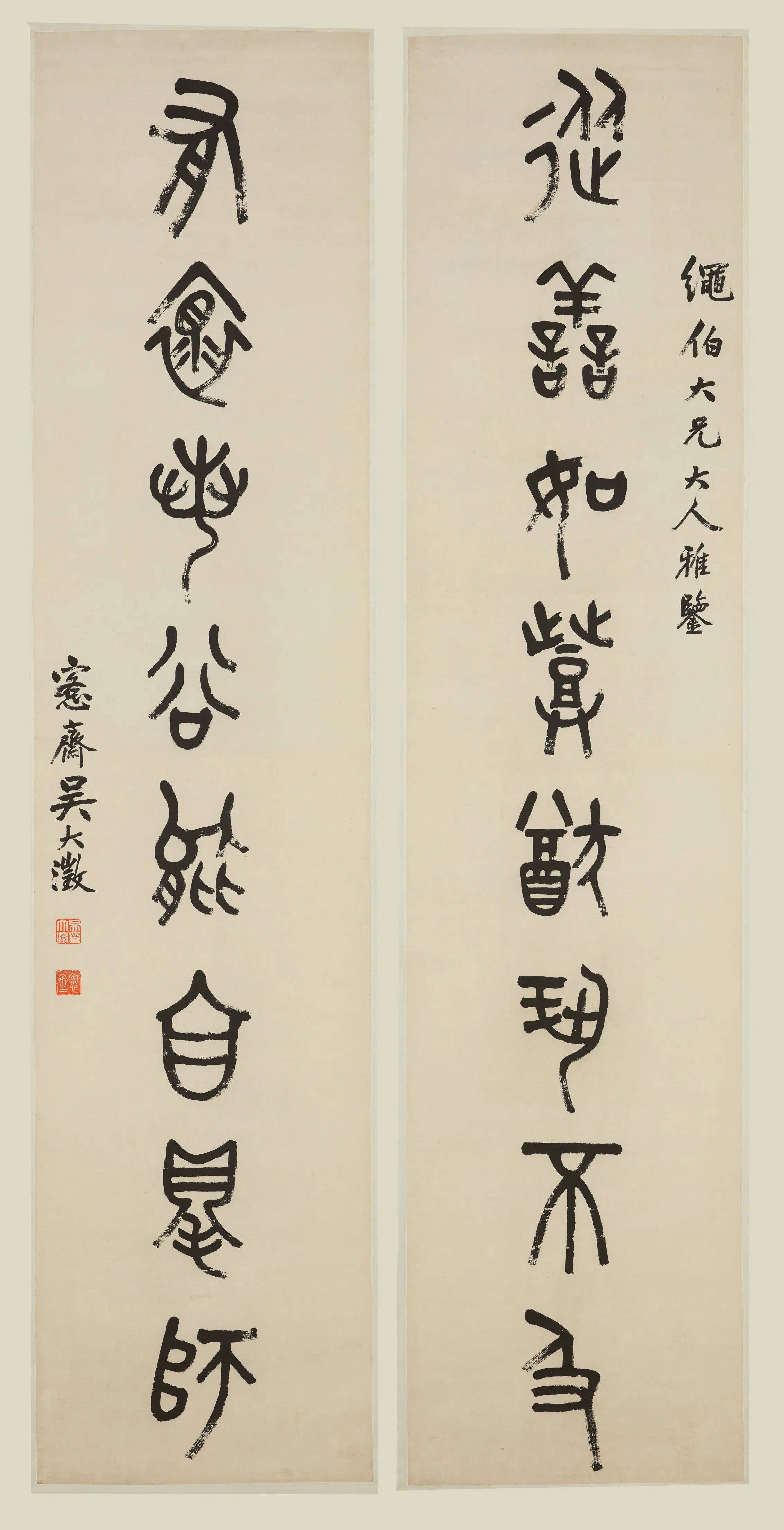 清代【吴大澂（澄）】《篆书八言联-2》