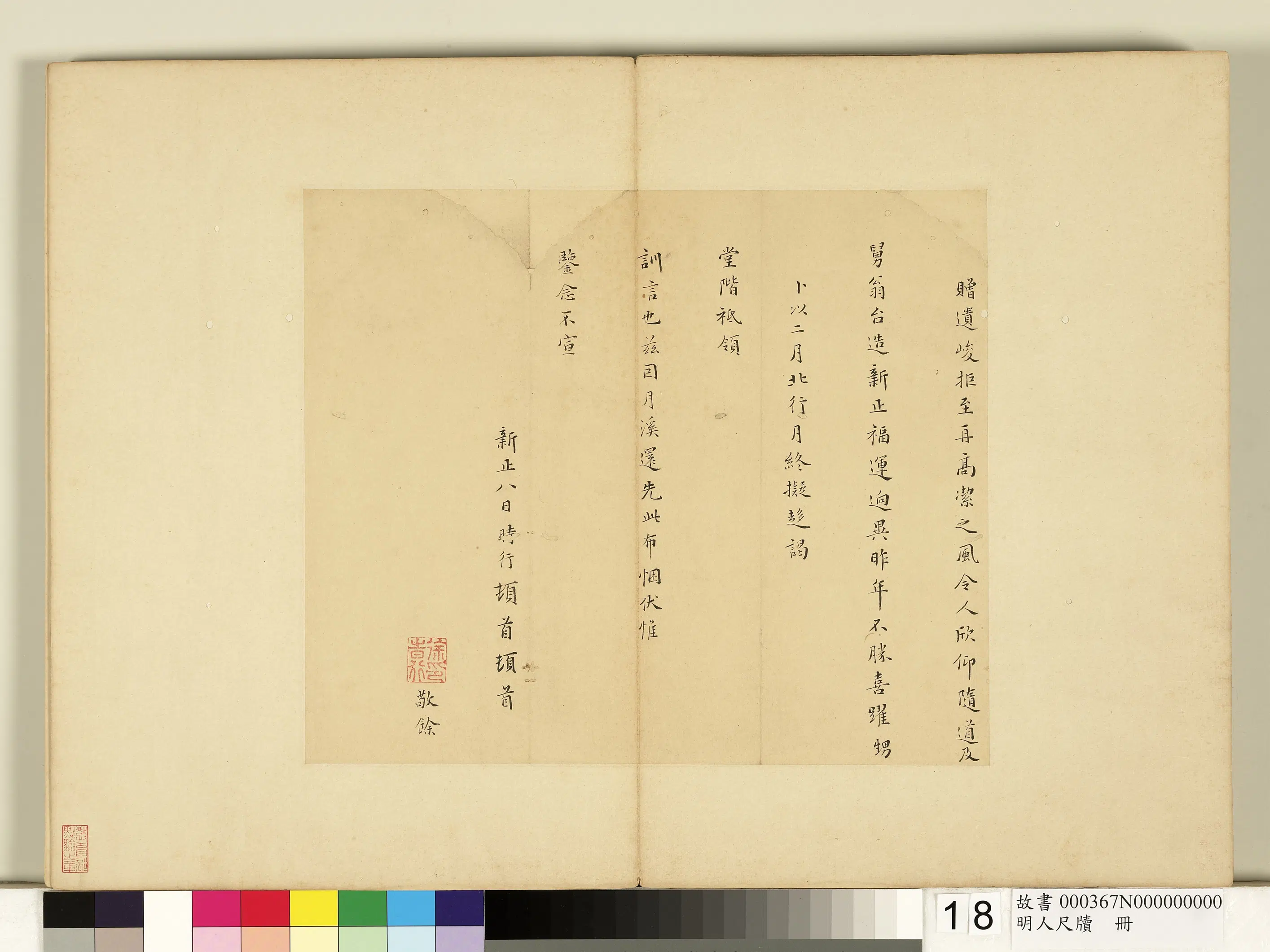 明朝【申时行(徐时行)】《明人尺牍册-尺牍》 第2张