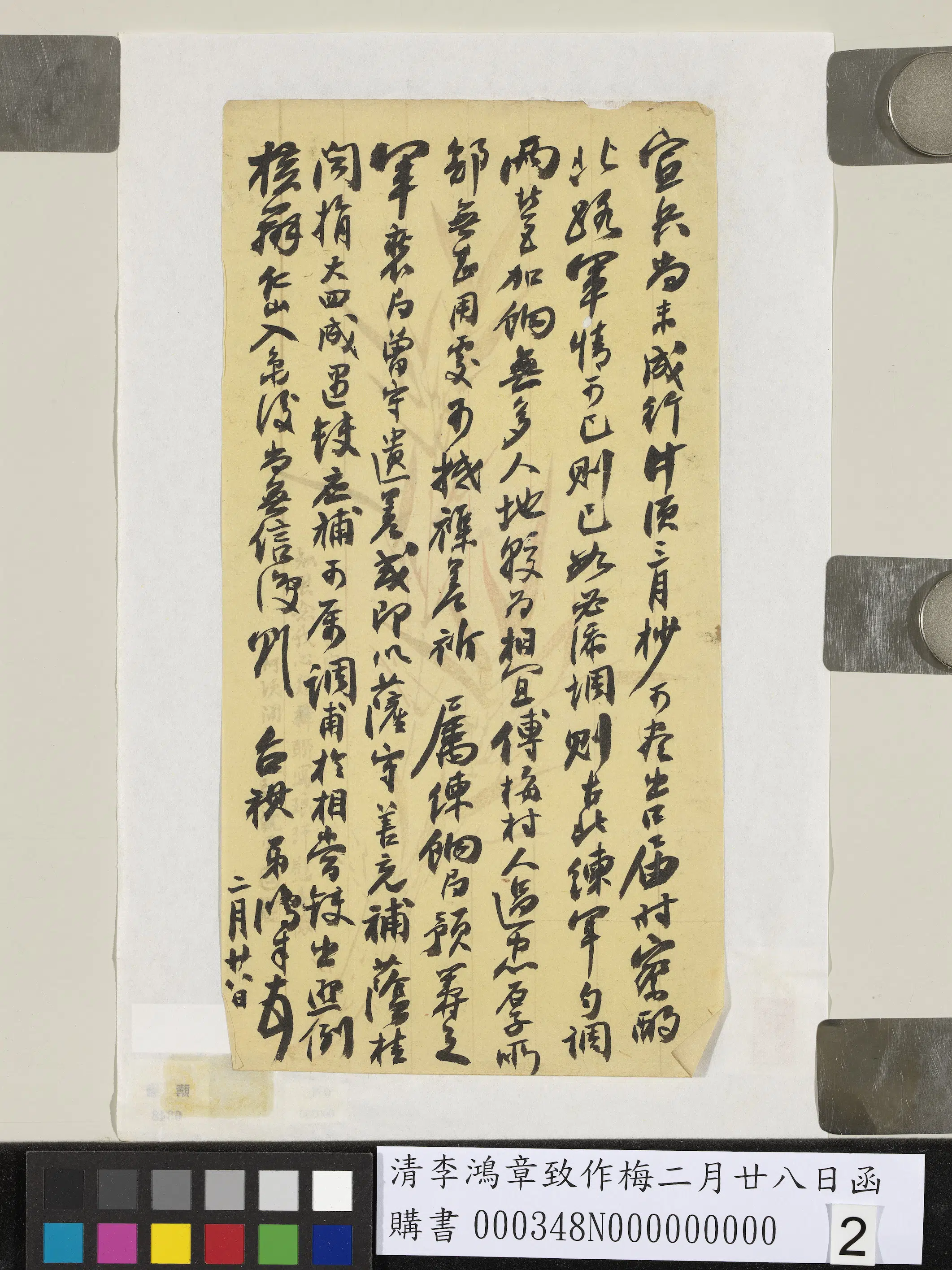 清代【李鸿章】《致作梅二月廿八日函》 第2张
