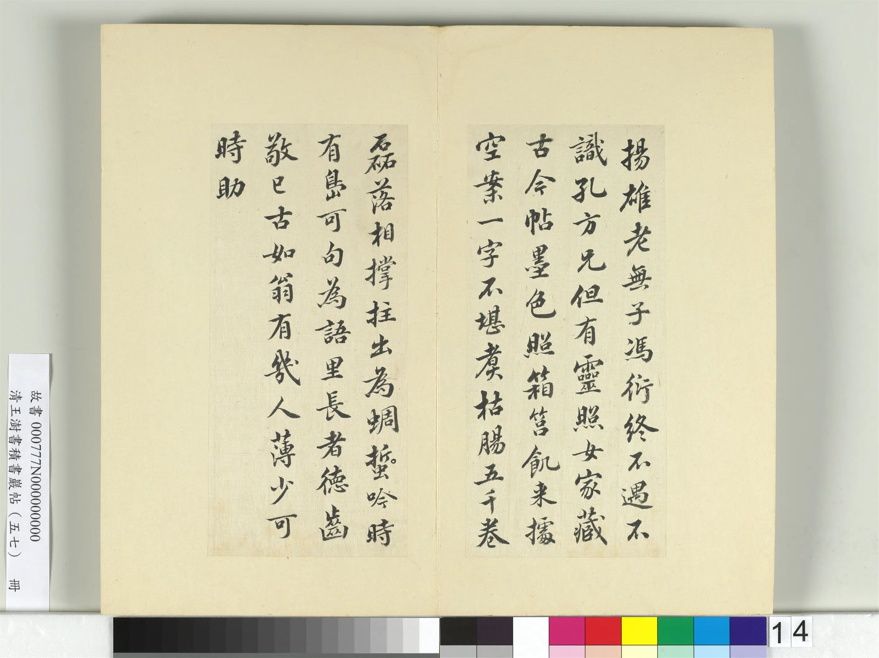 清代【王澍】《书积书岩帖（五十七）册-临苏轼诗词三则帖》
