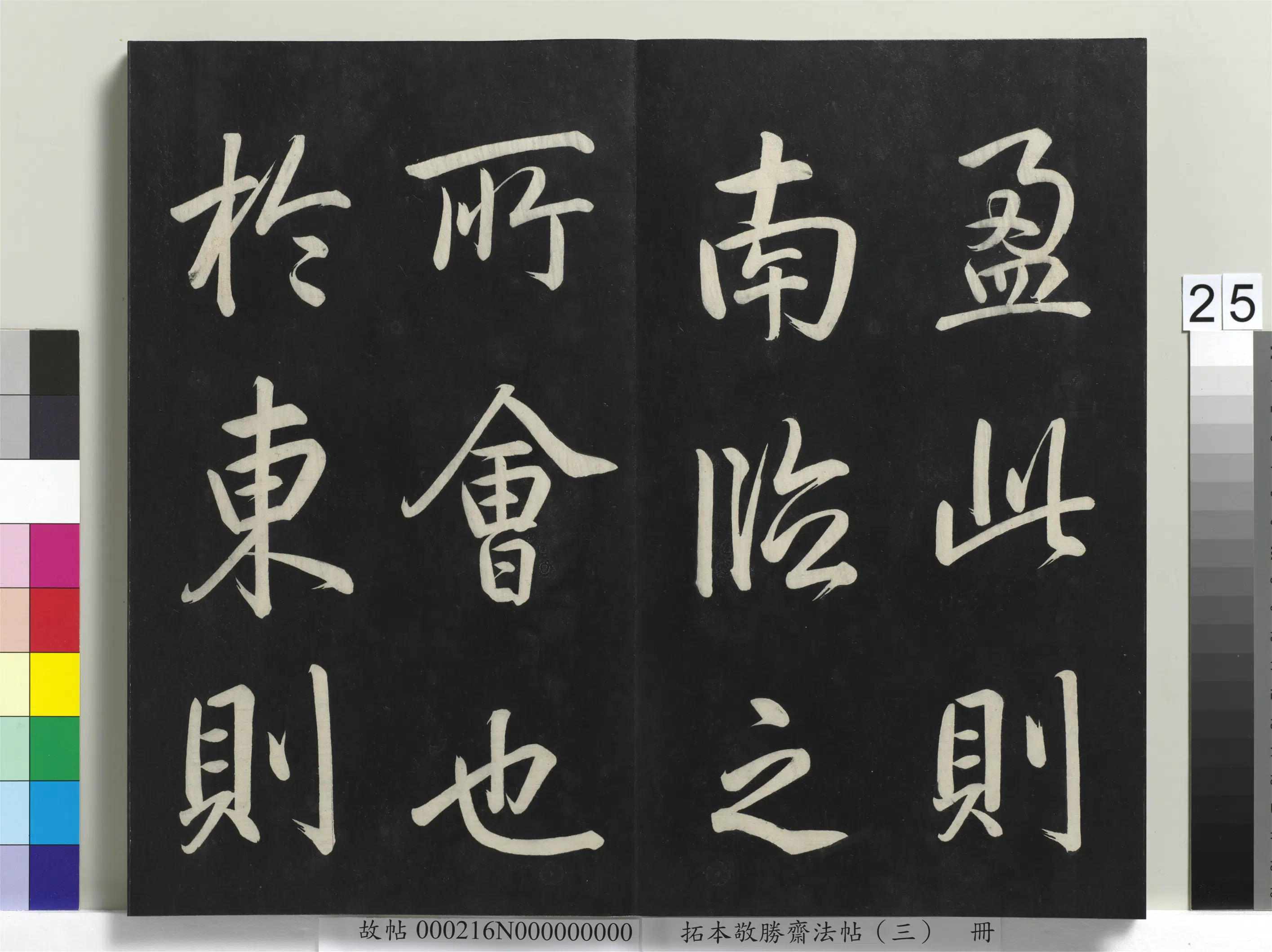 清代【爱新觉罗弘历-乾隆-清高宗】《拓本敬胜斋法帖(三)册-高宗御制宝月楼记》 第18张 清代【爱新觉罗弘历-乾隆-清高宗】《拓本敬胜斋法帖(三)册-高宗御制宝月楼记》 第18张