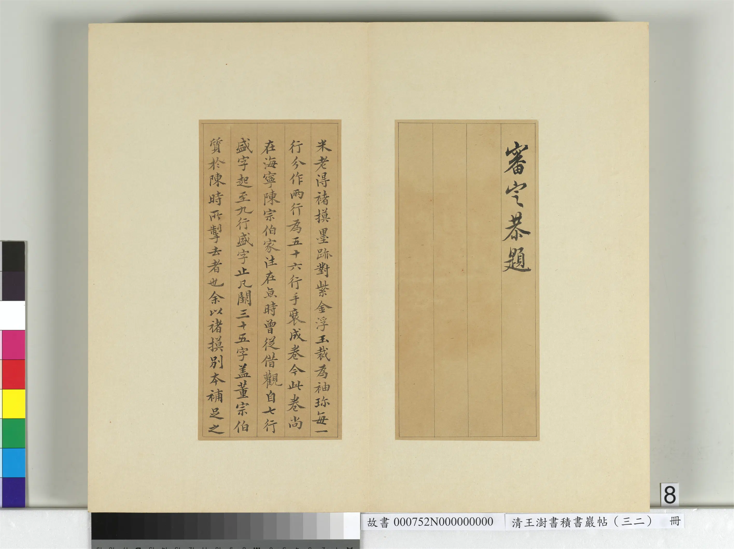 清代【王澍】《书积书岩帖(三十二)册-临褚遂良模兰亭诗序》 第8张 清代【王澍】《书积书岩帖(三十二)册-临褚遂良模兰亭诗序》 第8张