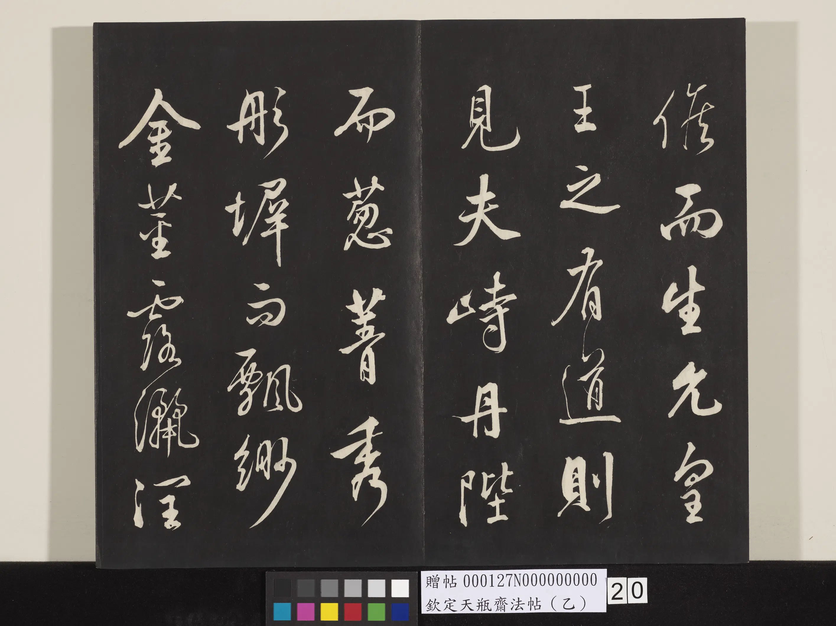 清代【张照】《钦定天瓶斋法帖（乙）》 第11张