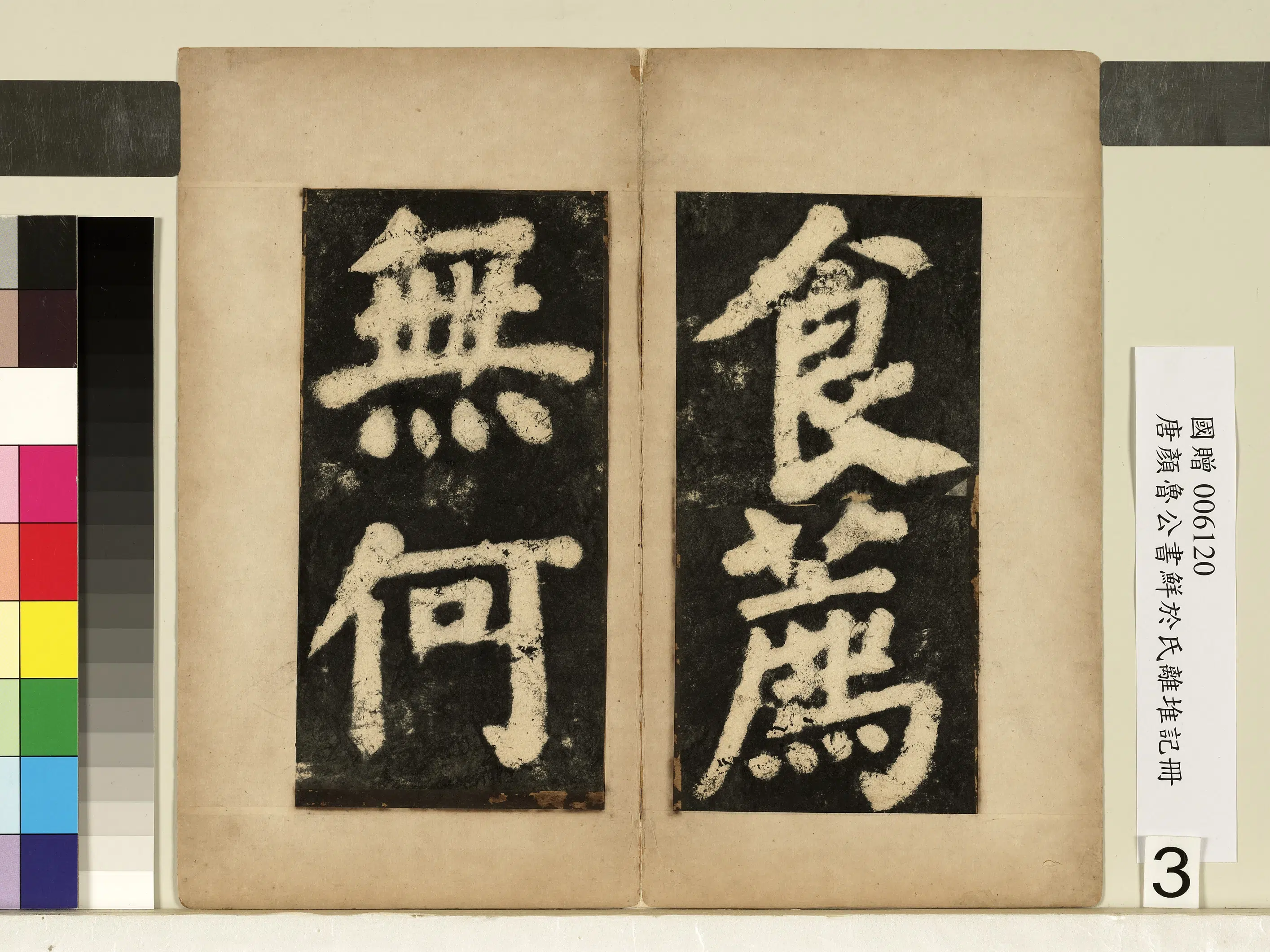 唐朝【颜真卿】《鲜于氏离堆记墨拓本册-9开》 第3张 唐朝【颜真卿】《鲜于氏离堆记墨拓本册-9开》 第3张
