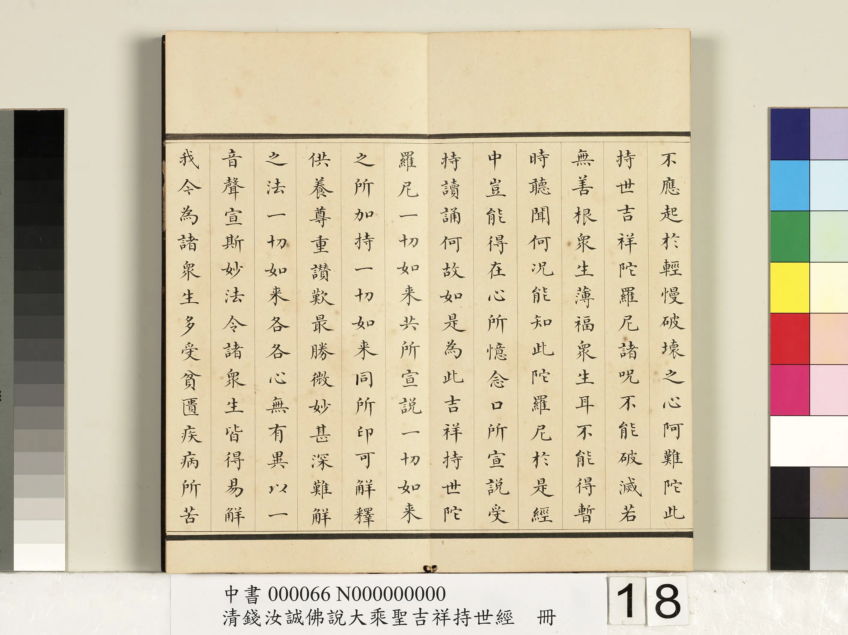清代【钱汝诚】《佛说大乘圣吉祥持世经册》 第10张 清代【钱汝诚】《佛说大乘圣吉祥持世经册》 第10张