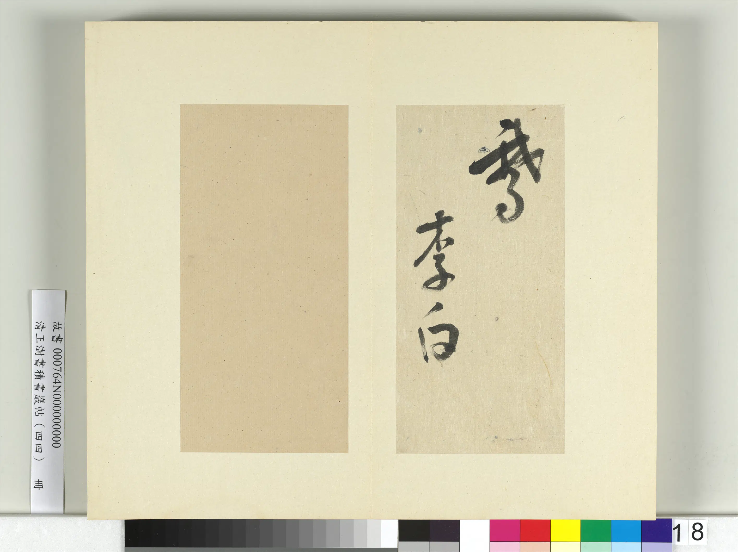 清代【王澍】《书积书岩帖（四十四）册》 第29张