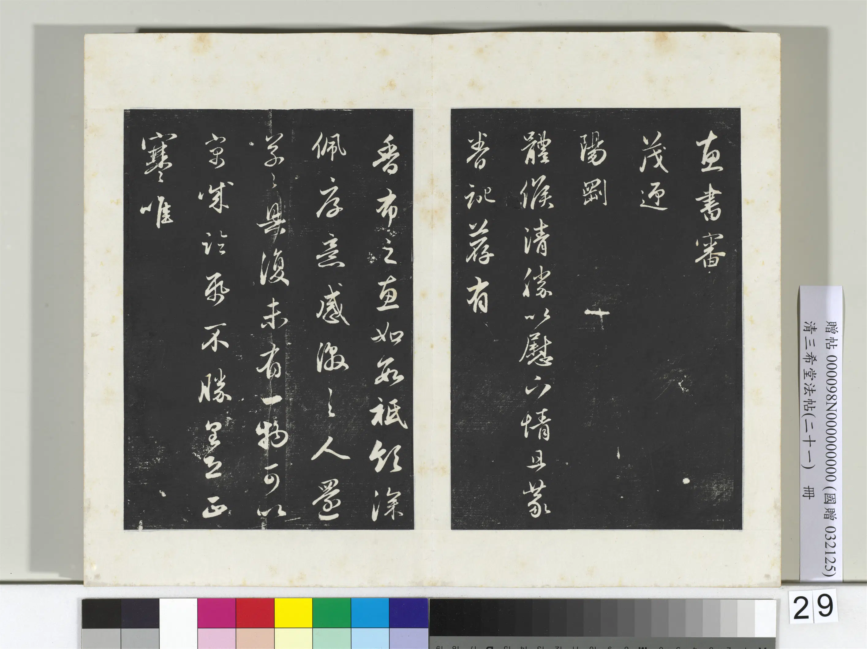 元代【赵孟頫】《三希堂法帖（二十一）册-元赵孟頫与尊亲家札-2》 第2张