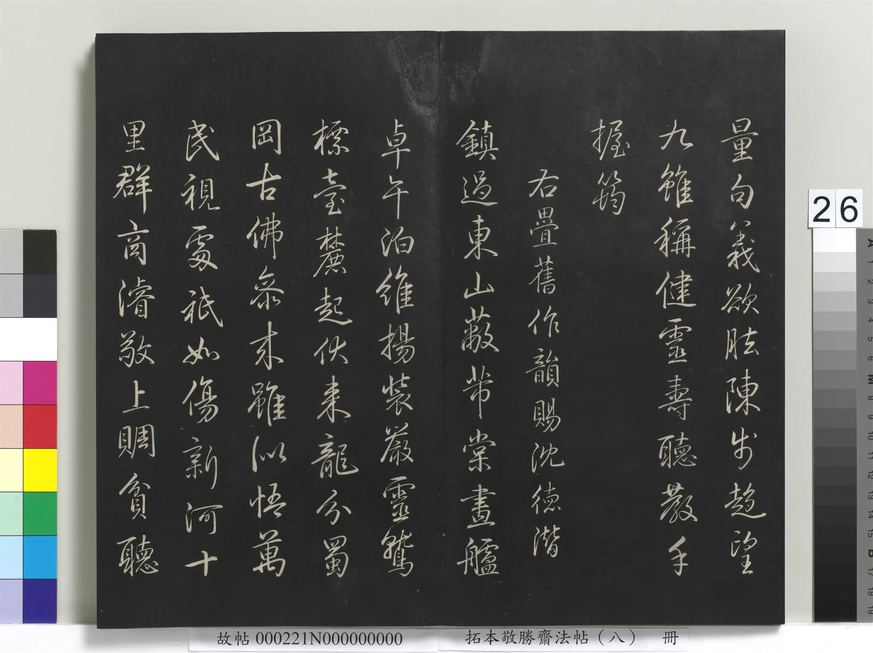 清代【爱新觉罗弘历-乾隆-清高宗】《拓本敬胜斋法帖（八）册-高宗御制南巡七律》 第19张